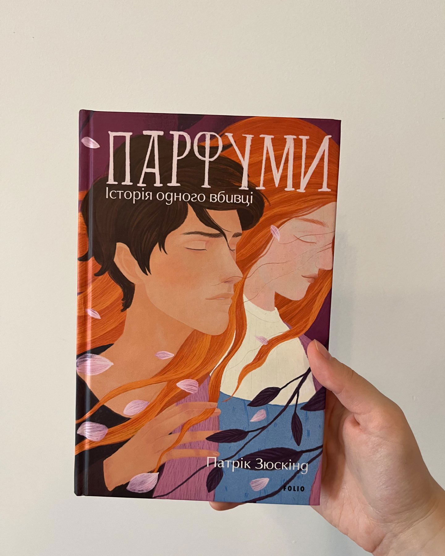 Парфуми-Патрік Зюскінд