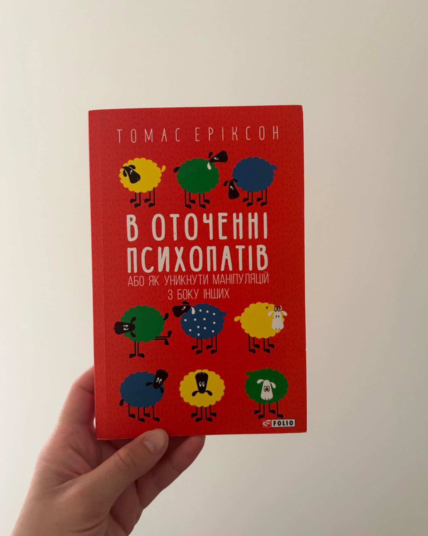 В оточенні психопатів-Томас Ерікссон