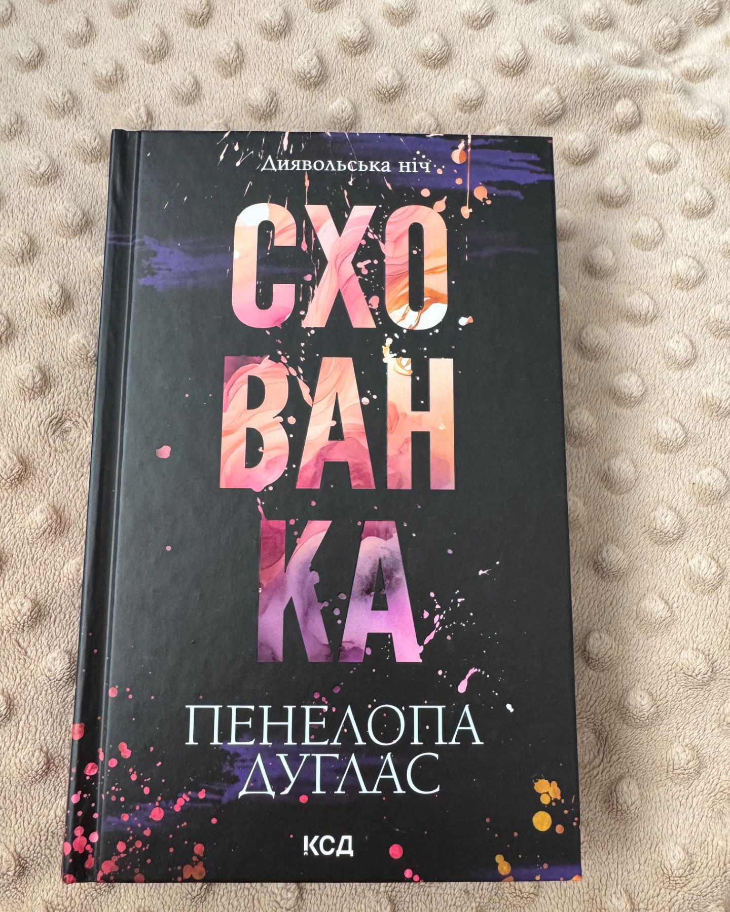 Схованка-Пенелопа Дуглас