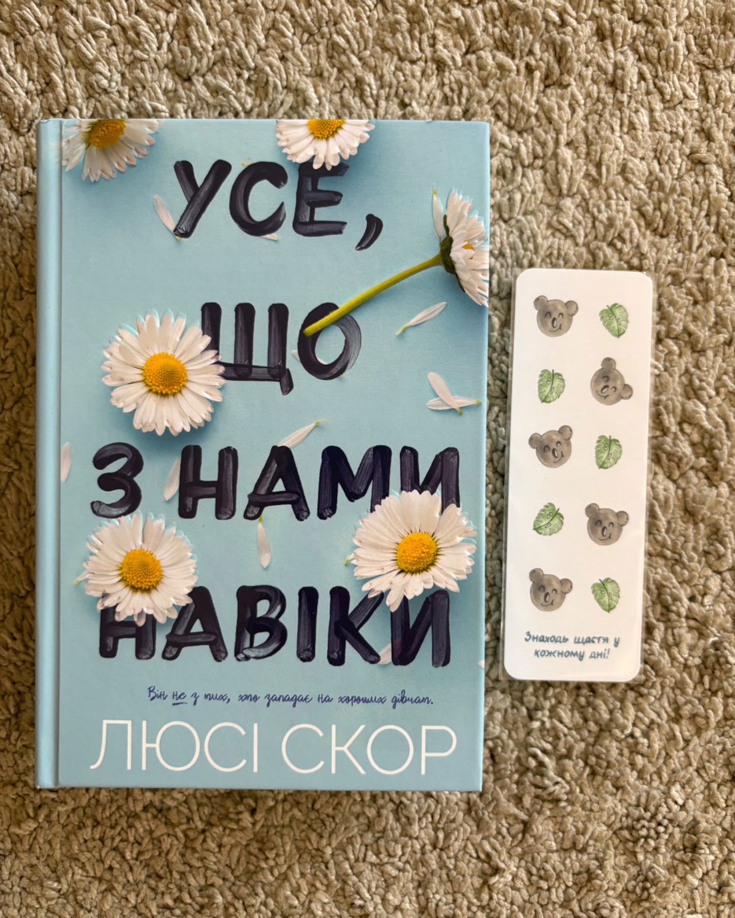 Усе, що з нами навіки (Нова, звичайний зріз)-Люсі Скор