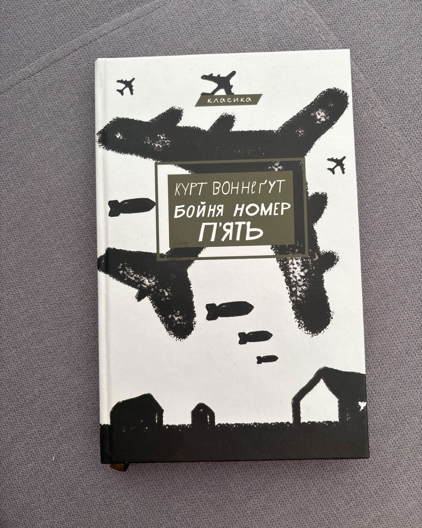 Бойня номер пʼять-Курт Воннеґут