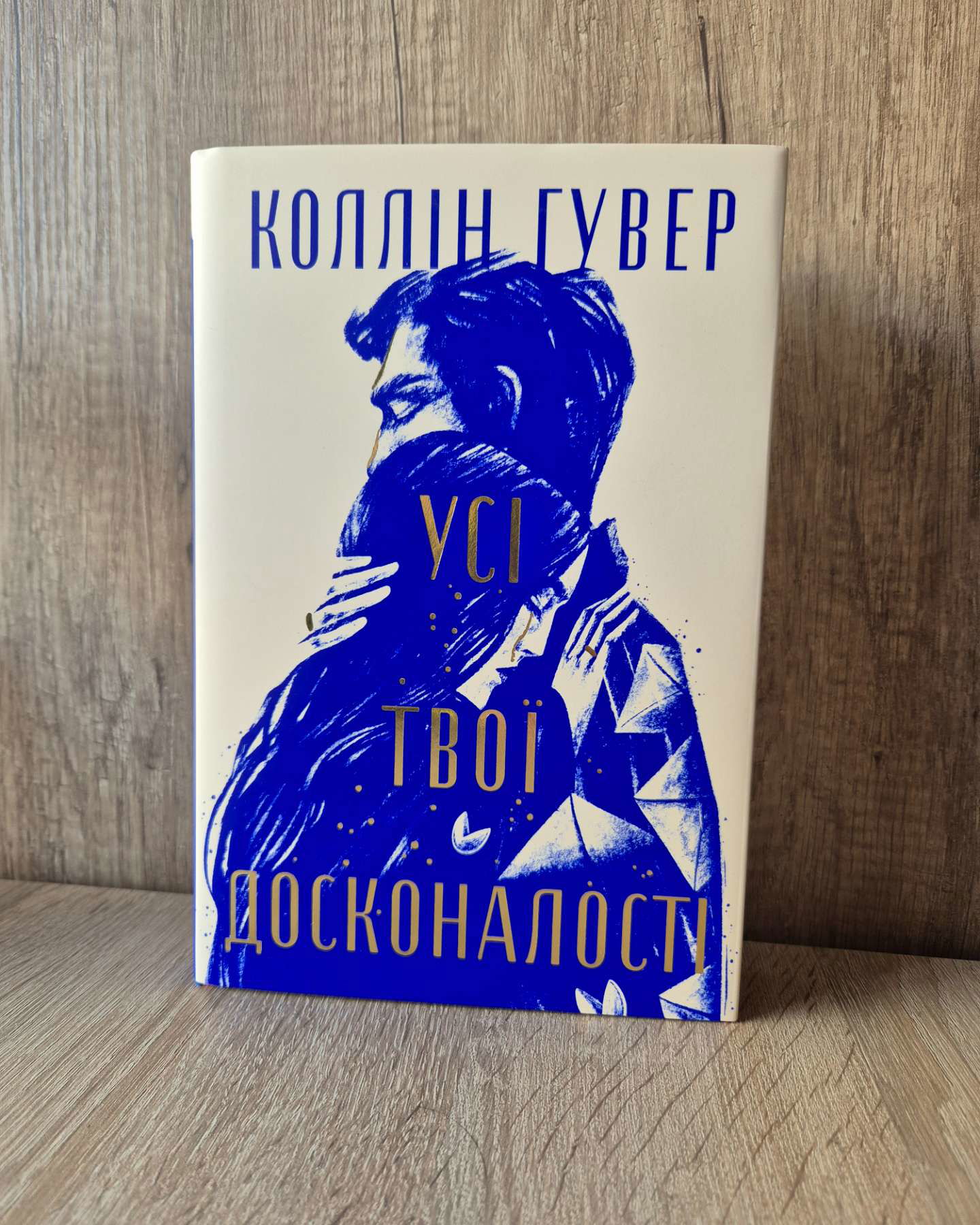 Усі твої досконалості-Коллін Гувер