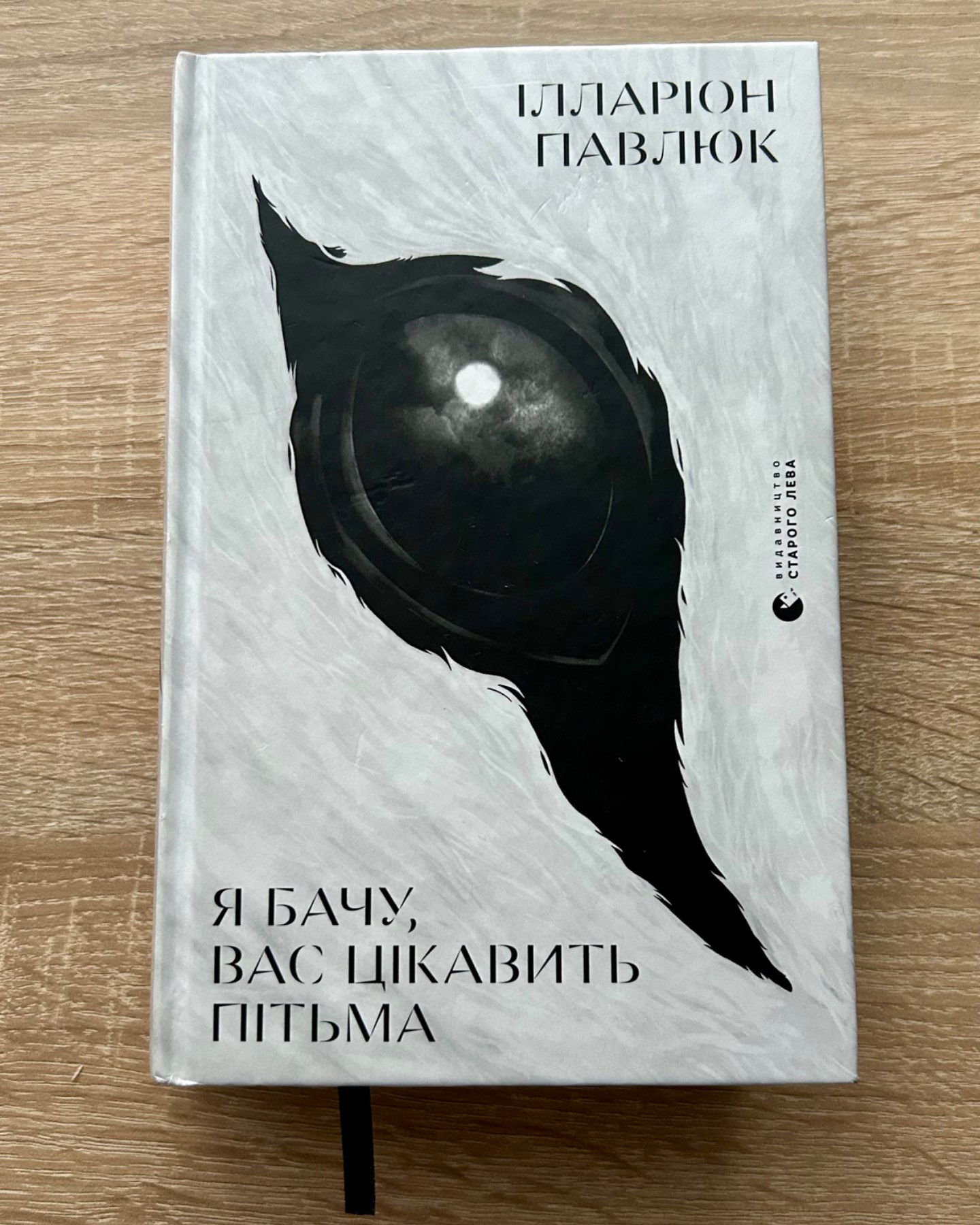 Я бачу, вас цікавить пітьма-Ілларіон Павлюк