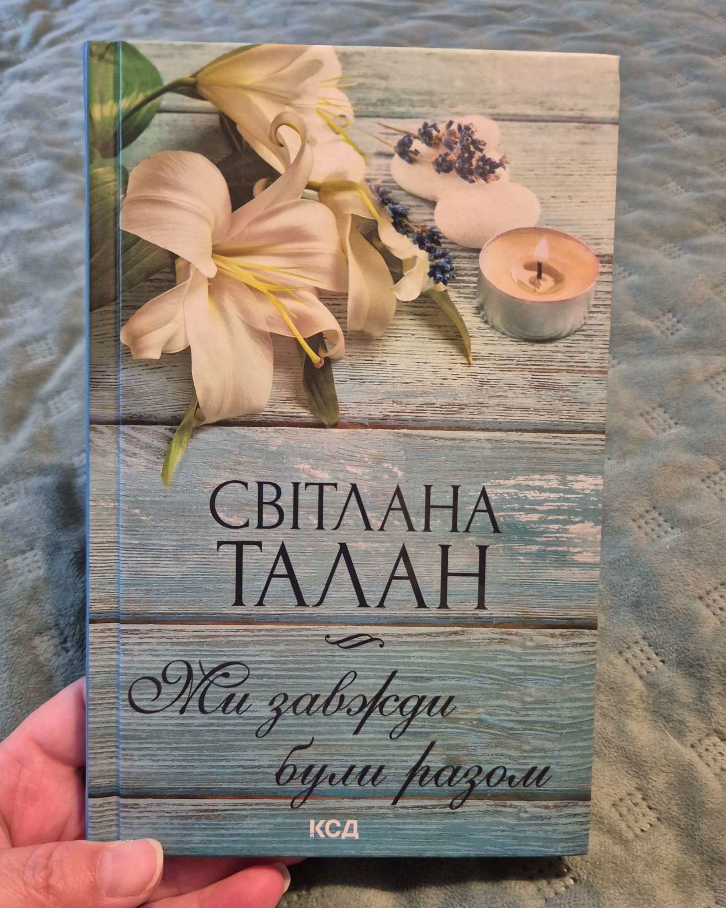 Ми завжди були разом-Світлана Талан