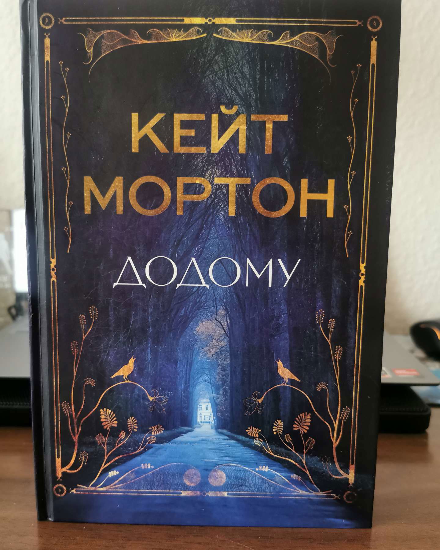 Додому-Кейт Мортон