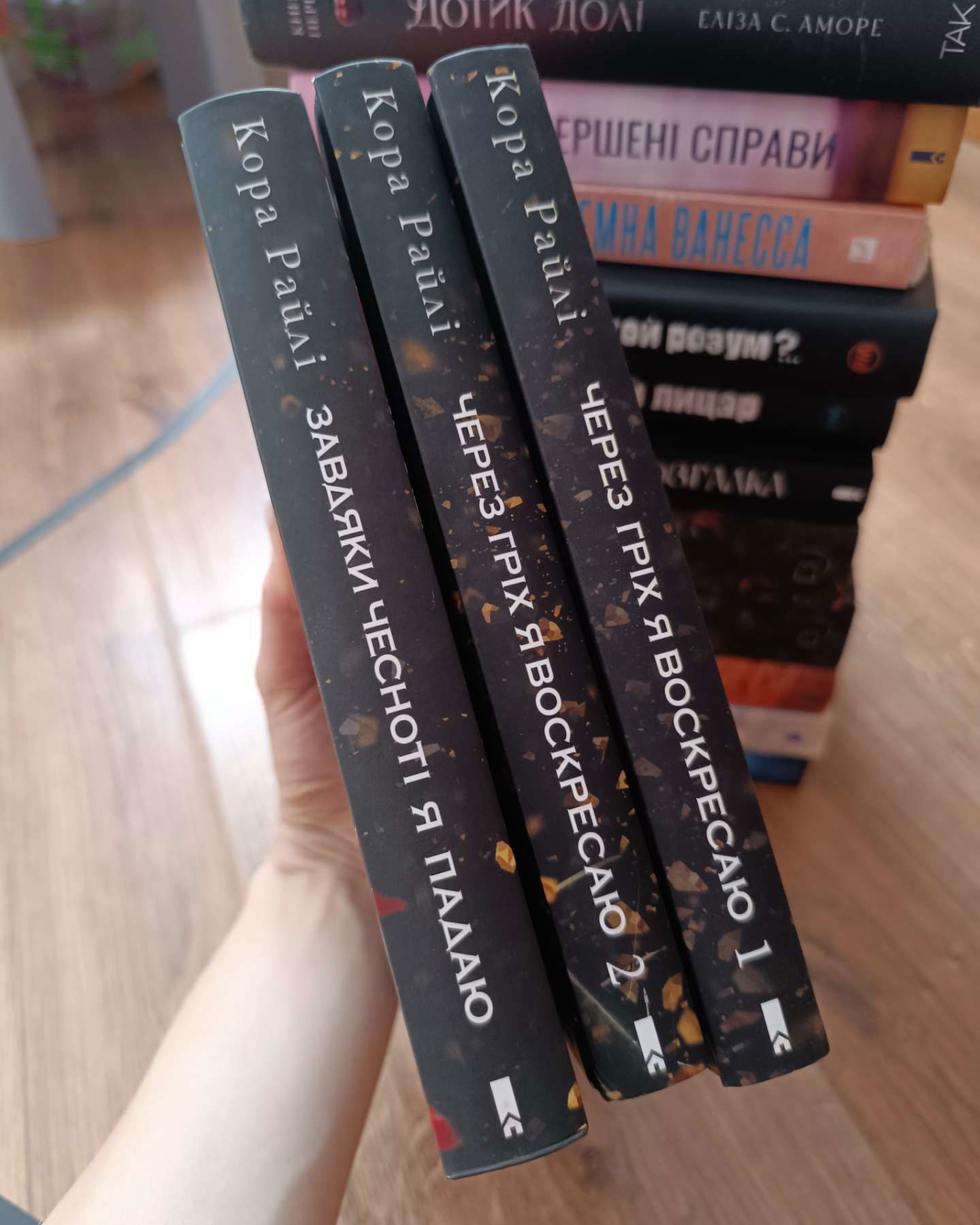 Через гріх я воскресаю. Частина 1-Кора Рейлі