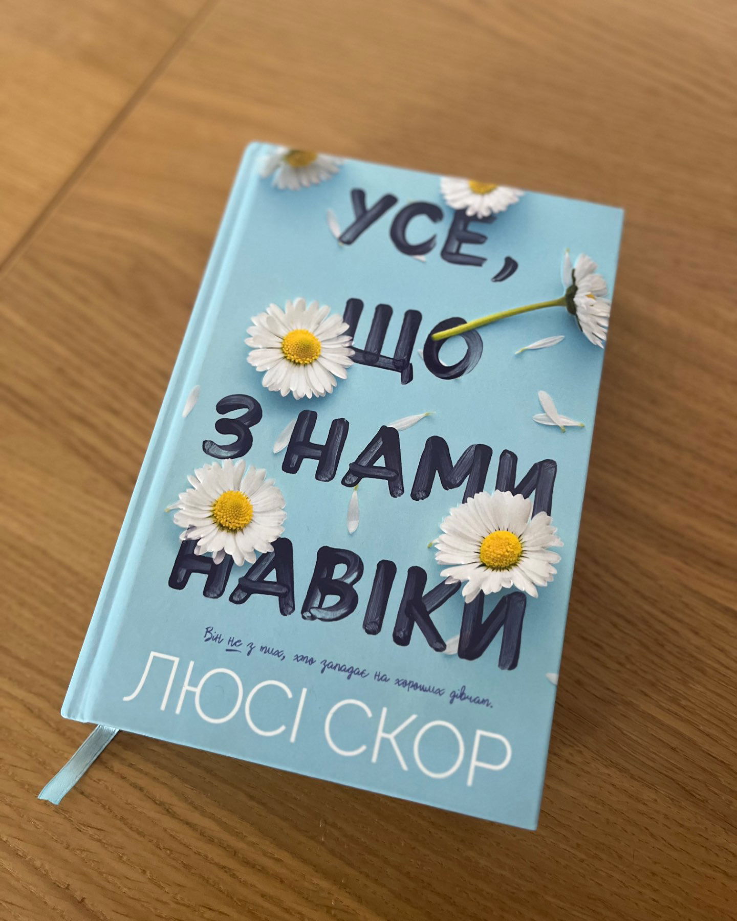 Усе, що з нами навіки-Люсі Скор