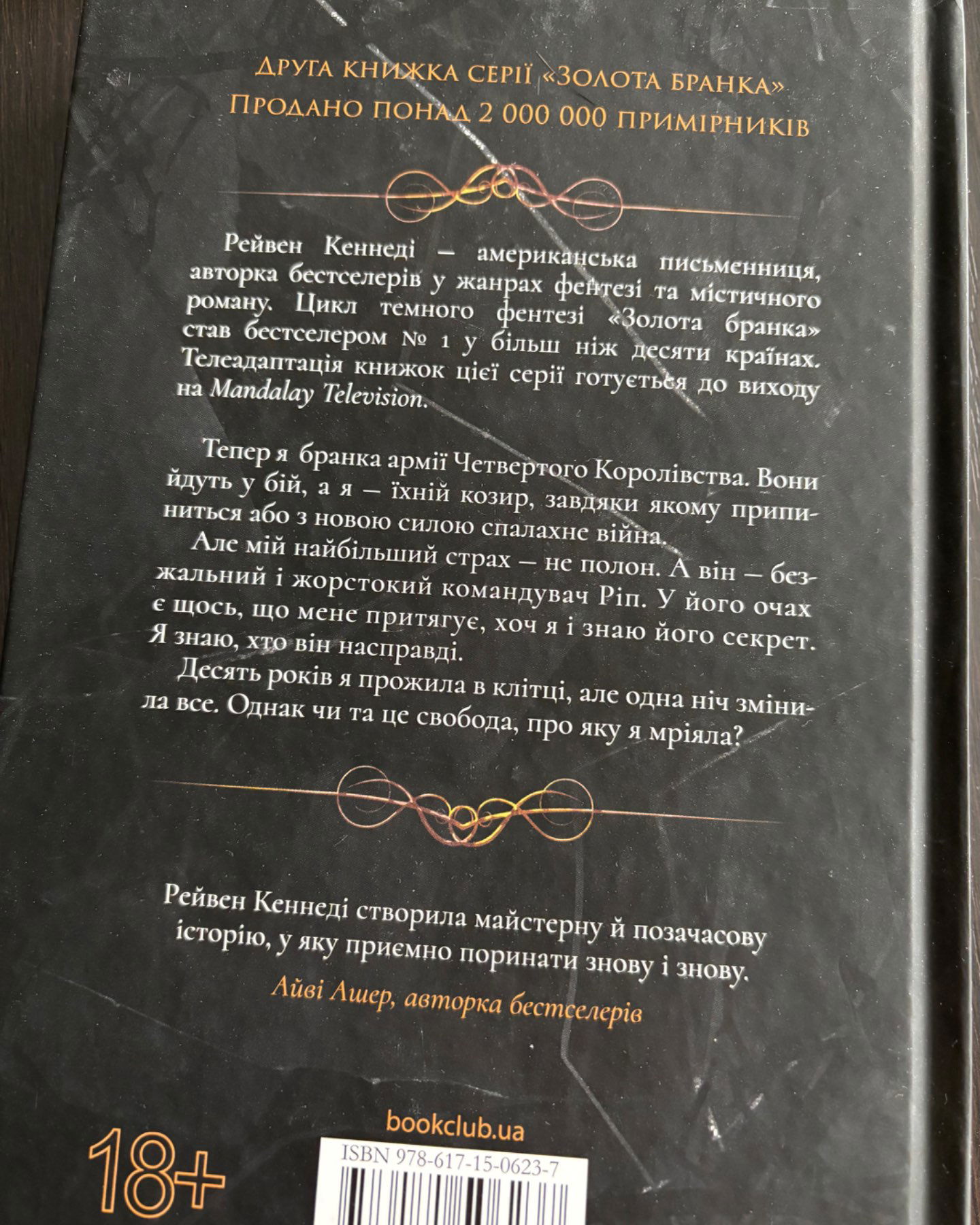 Відблиск. Книга 2-Рейвен Кеннеді