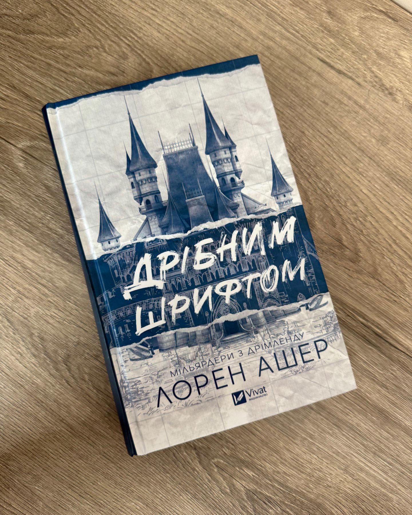 Дрібним Шрифтом-ЛОРЕН АШЕР