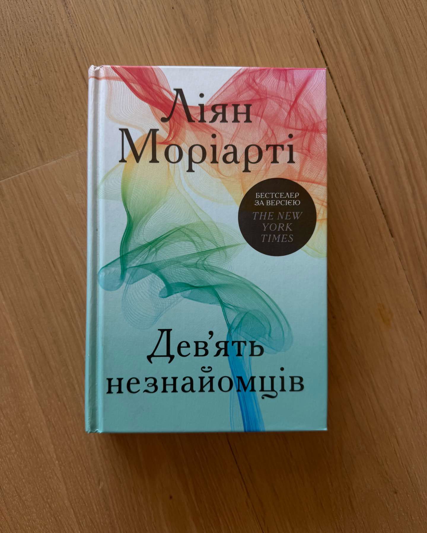 Дев’ять незнайомців-Ліян Моріарті