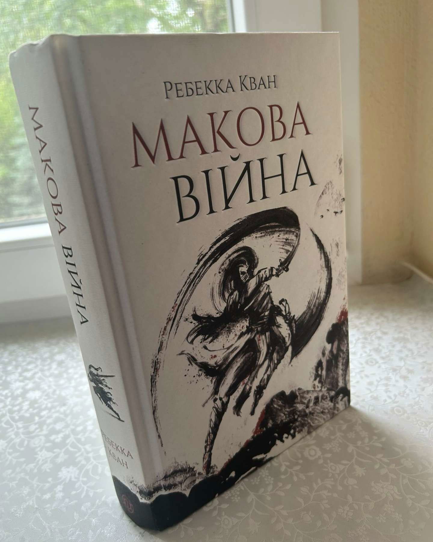 Макова Війна-Ребекка Кван