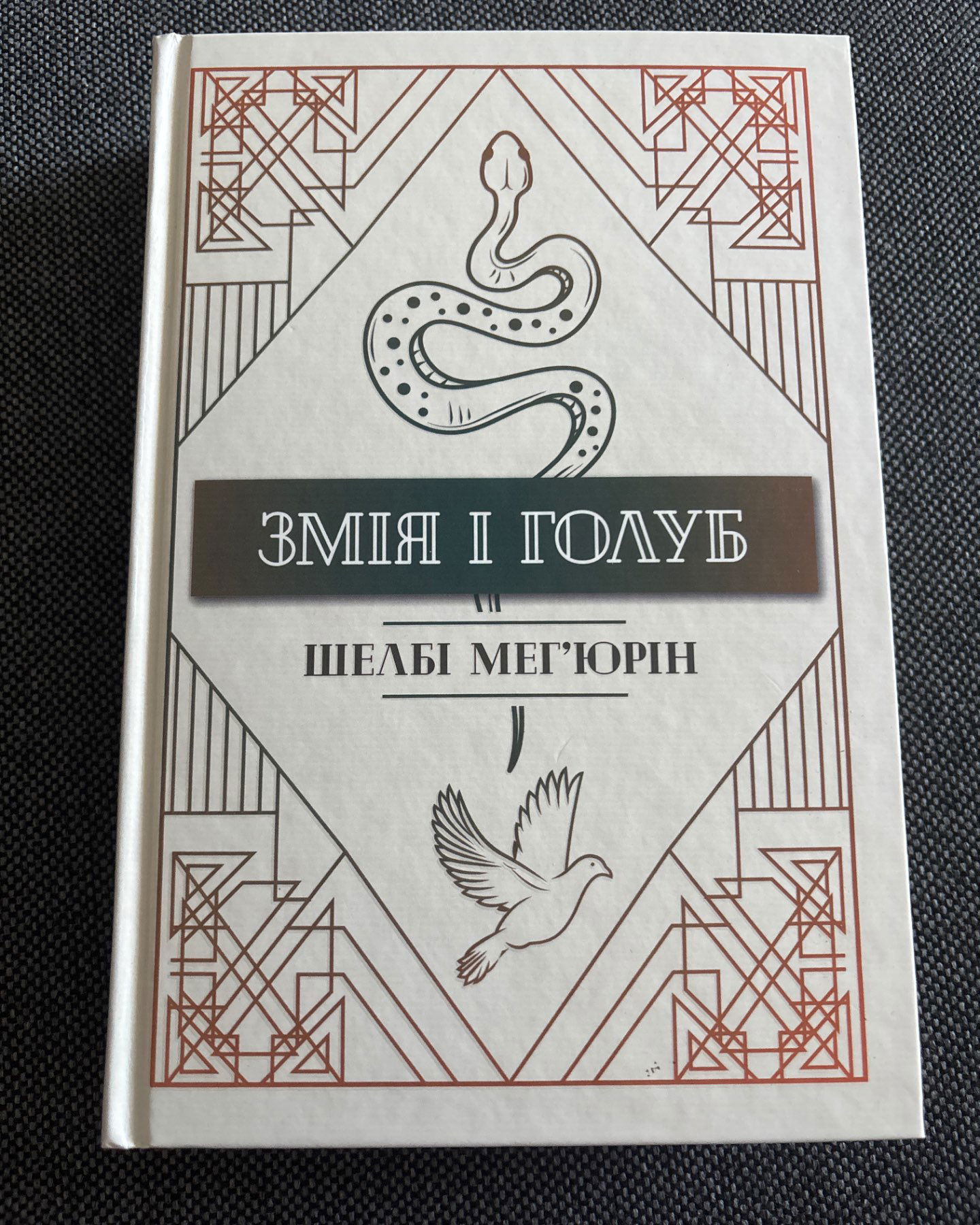 Змія і Голуб. Книга 1-Шелбі Мег'юрін