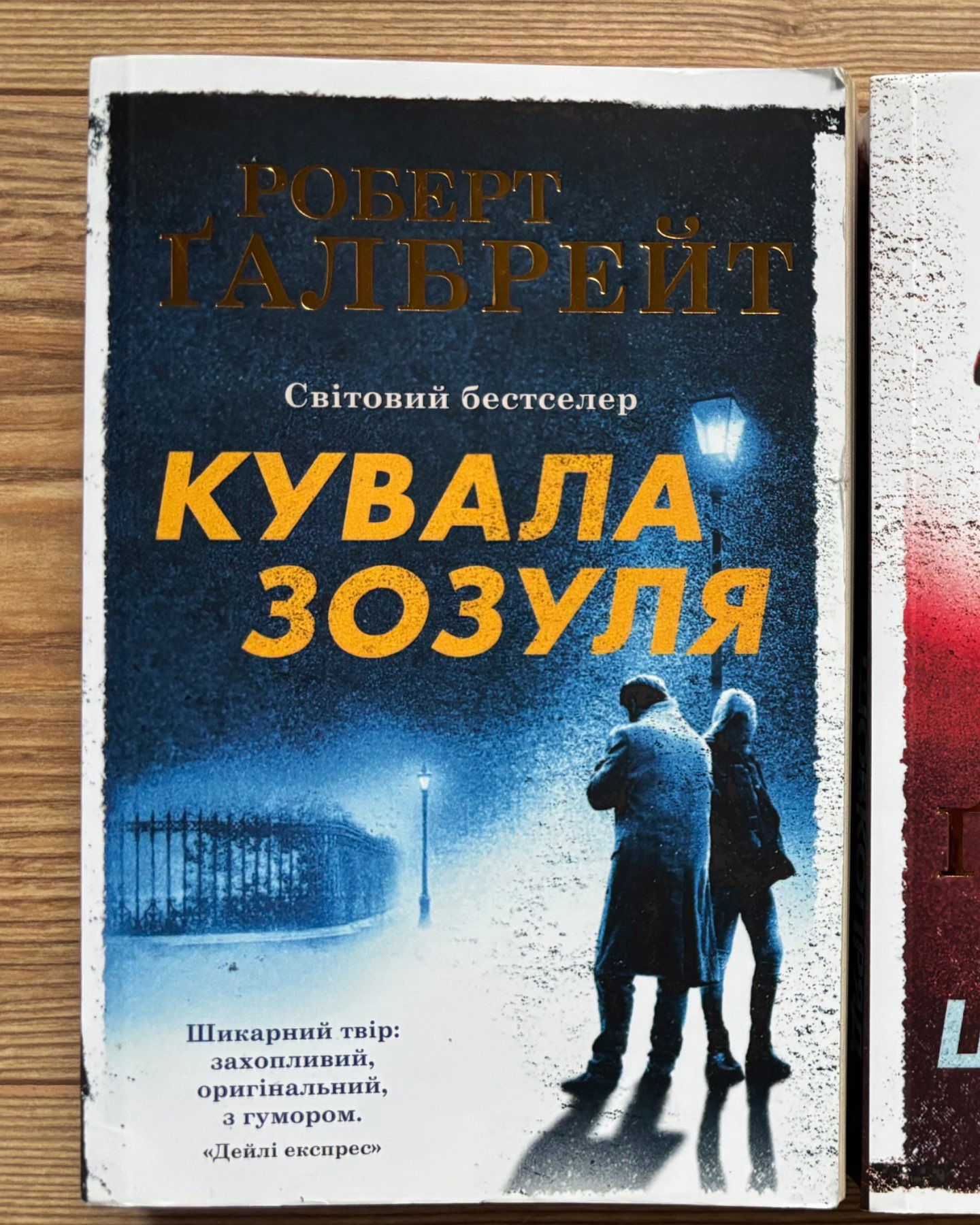 Кувала зозуля-Роберт Ґалбрейт