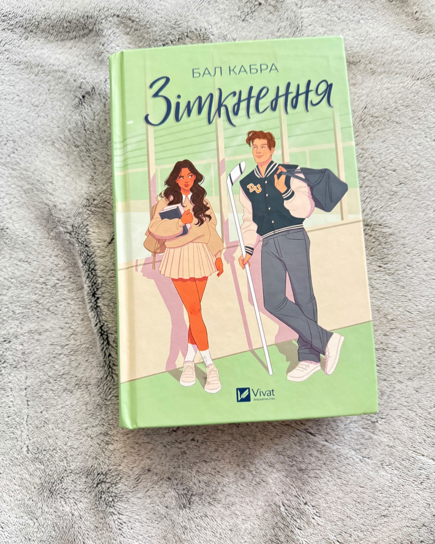 Зіткнення-Бал Кабра