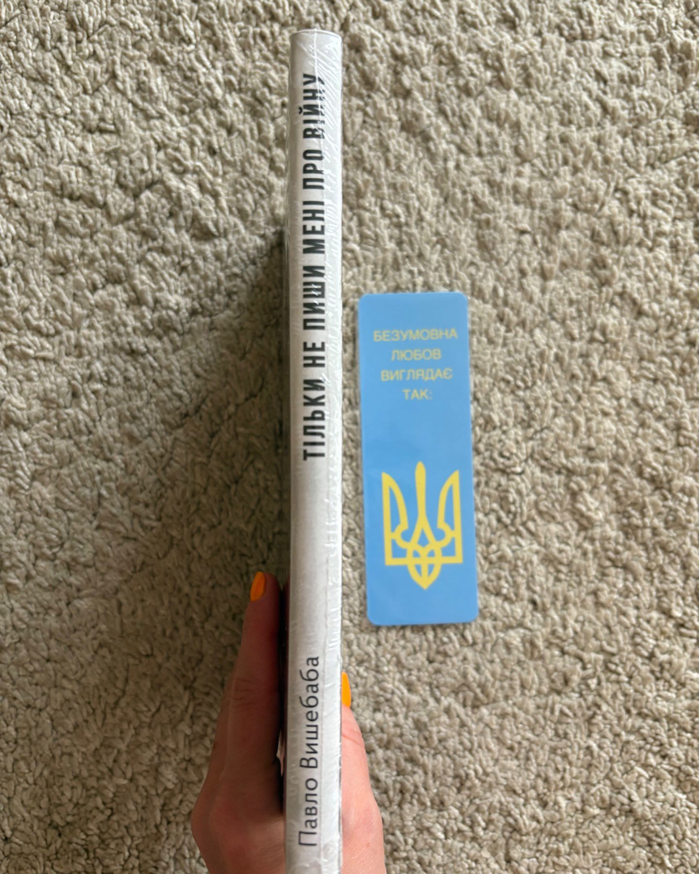 Тільки не пиши мені про війну (Нова, запакована)-Павло Вишебаба
