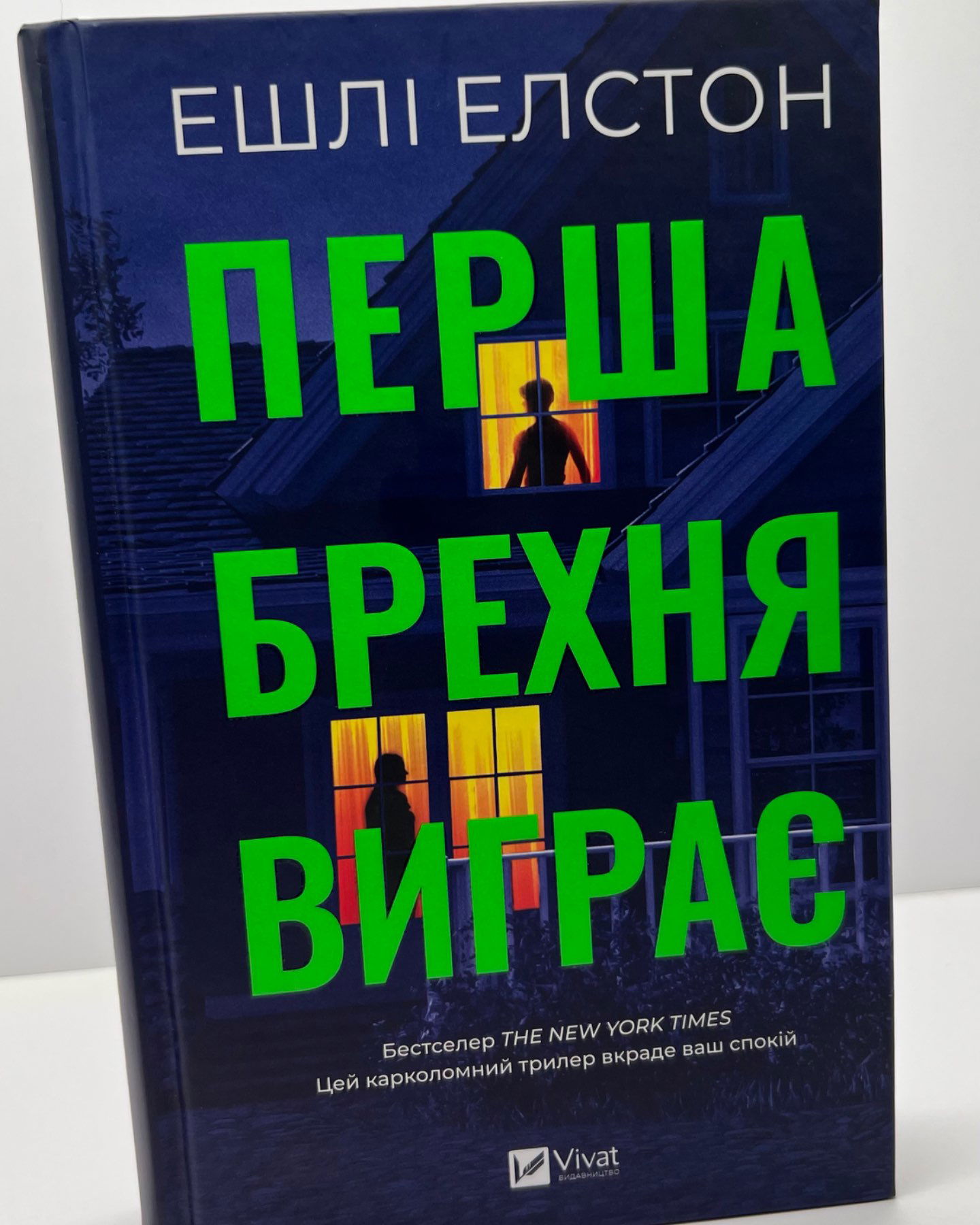 Перша брехня виграє-Ешлі Елстон