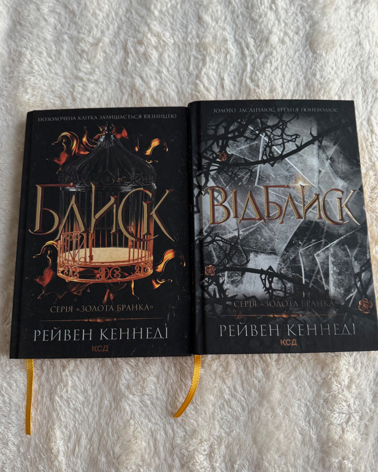 Блиск. Книга 1, Відблиск. Книга 2-Рейвен Кеннеді