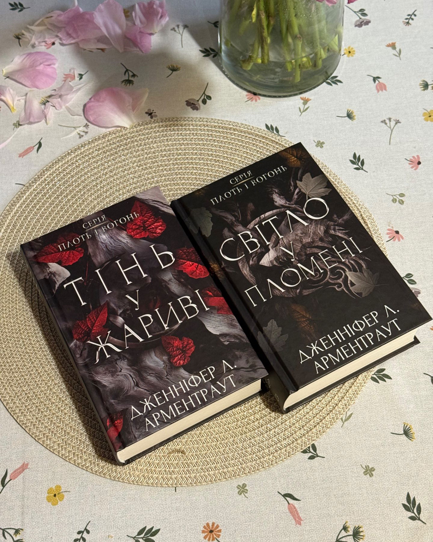 Тінь у жариві. Плоть і вогонь. Книга 1, Світло у пломені. Плоть і вогонь. Книга 2-Дженніфер Л. Арментраут