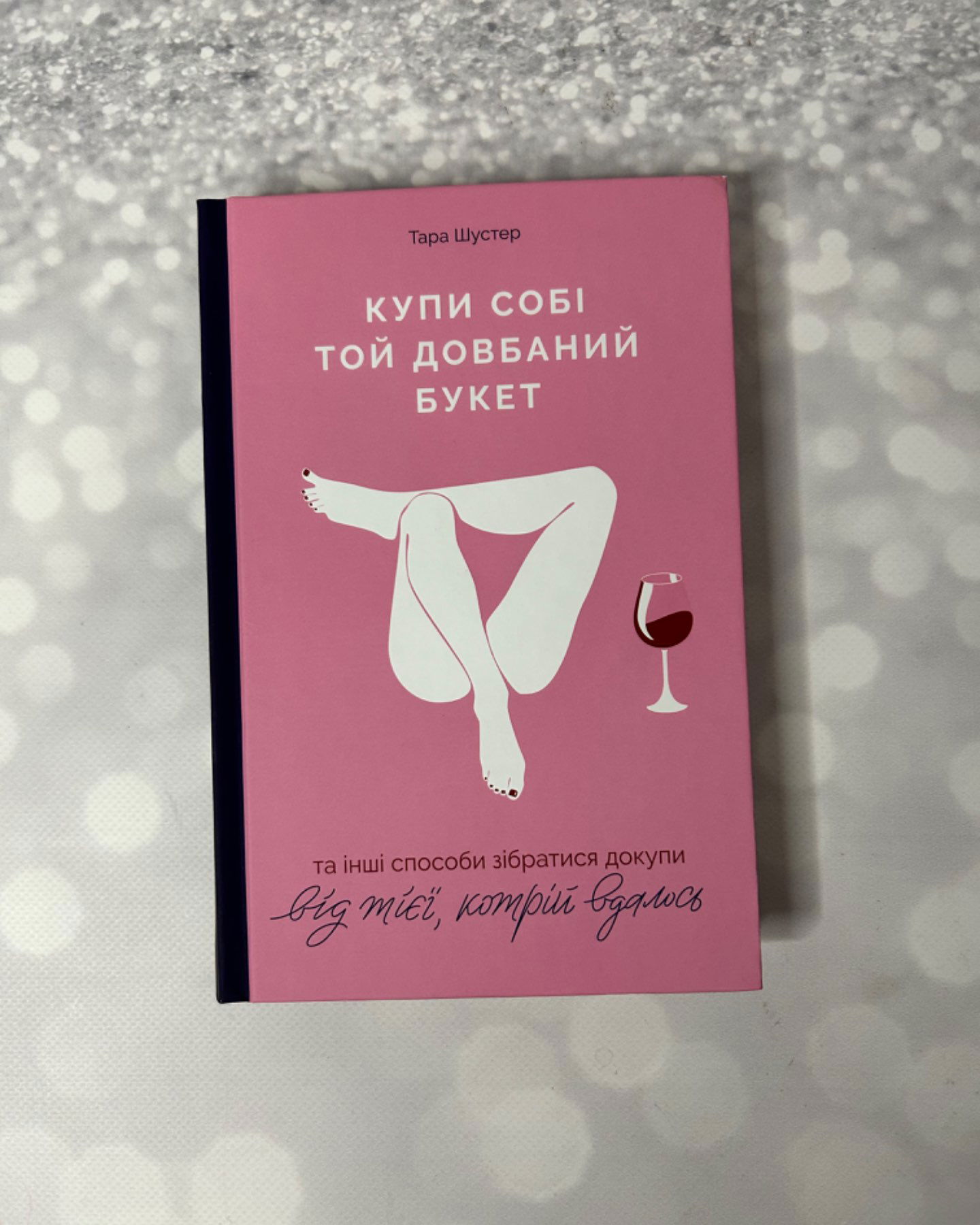 Купи собі той довбаний букет-Тара Шустер