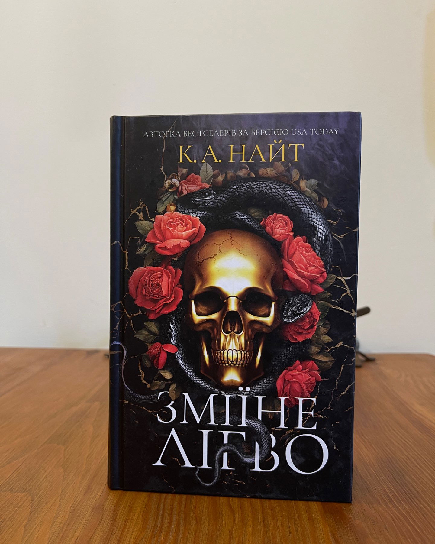 Зміїне лігво (із кольоровим зрізом)-К. А. Найт