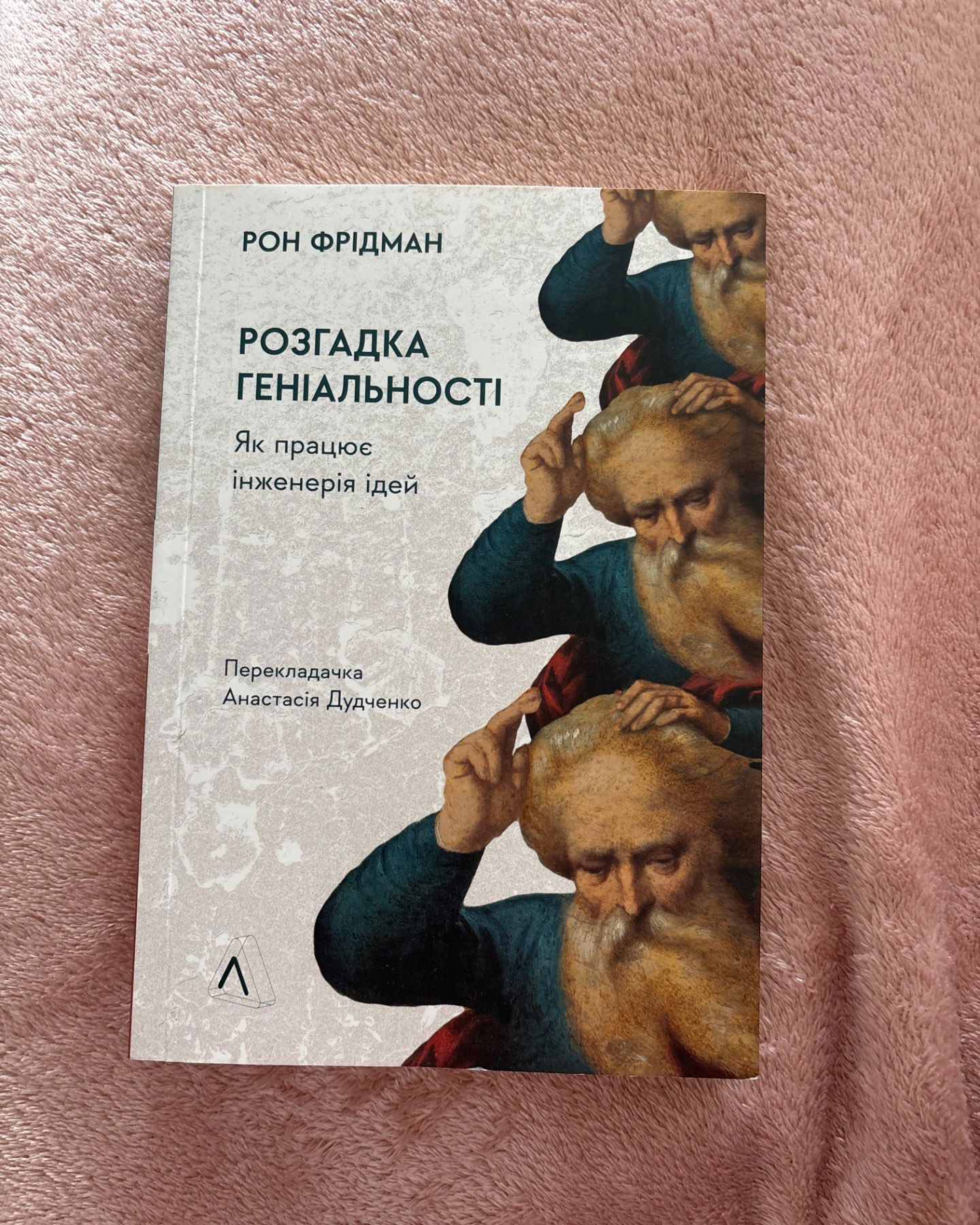 Розгадка геніальності-Рон Фрідман