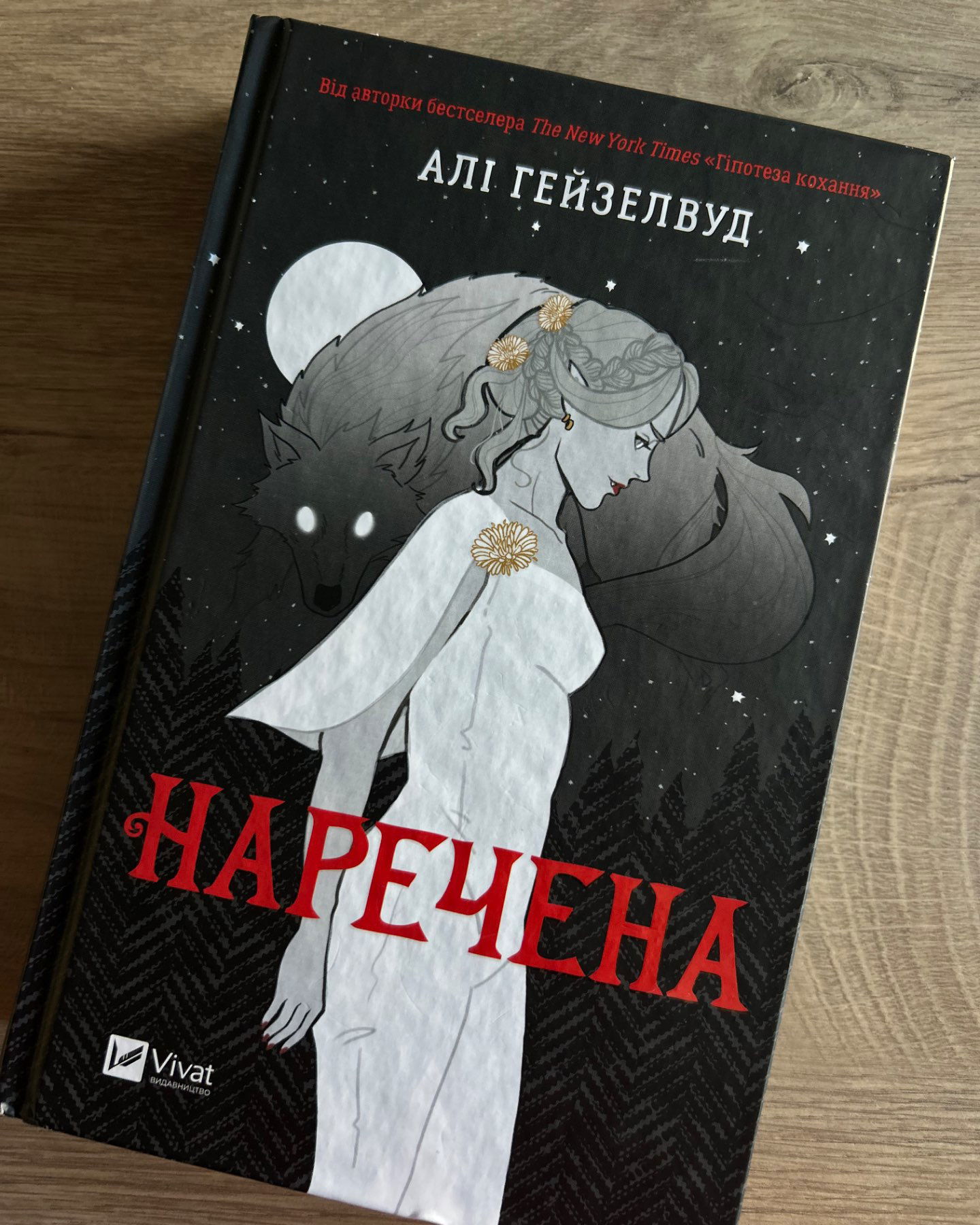 Наречена-Алі Гейзелвуд