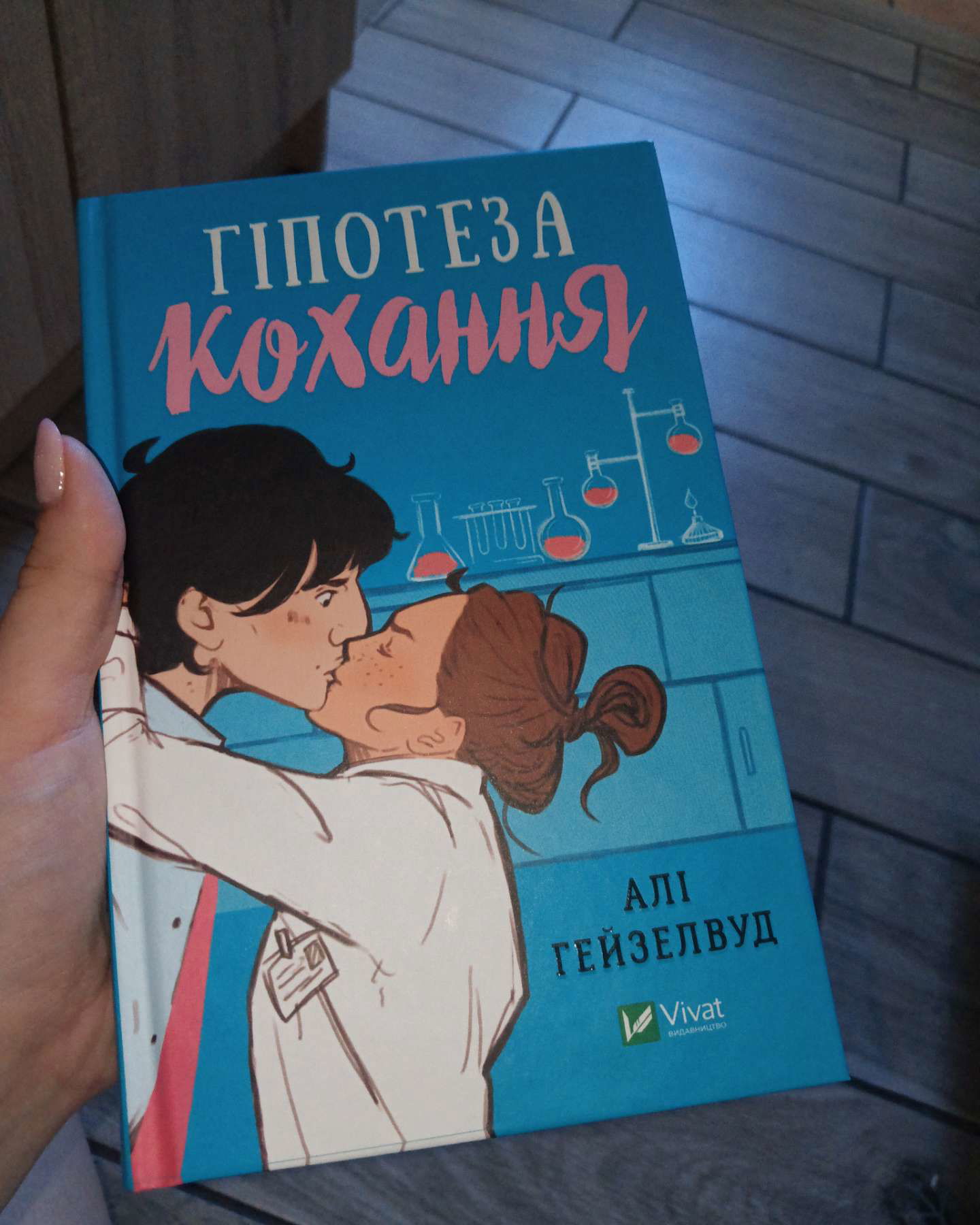 Гіпотеза кохання-Алі Гейзелвуд