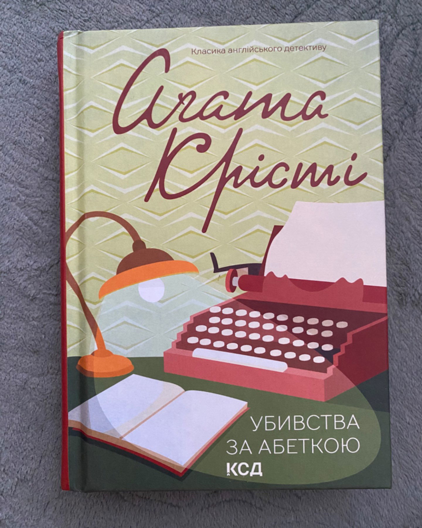 Убивства за абеткою-Аґата Крісті