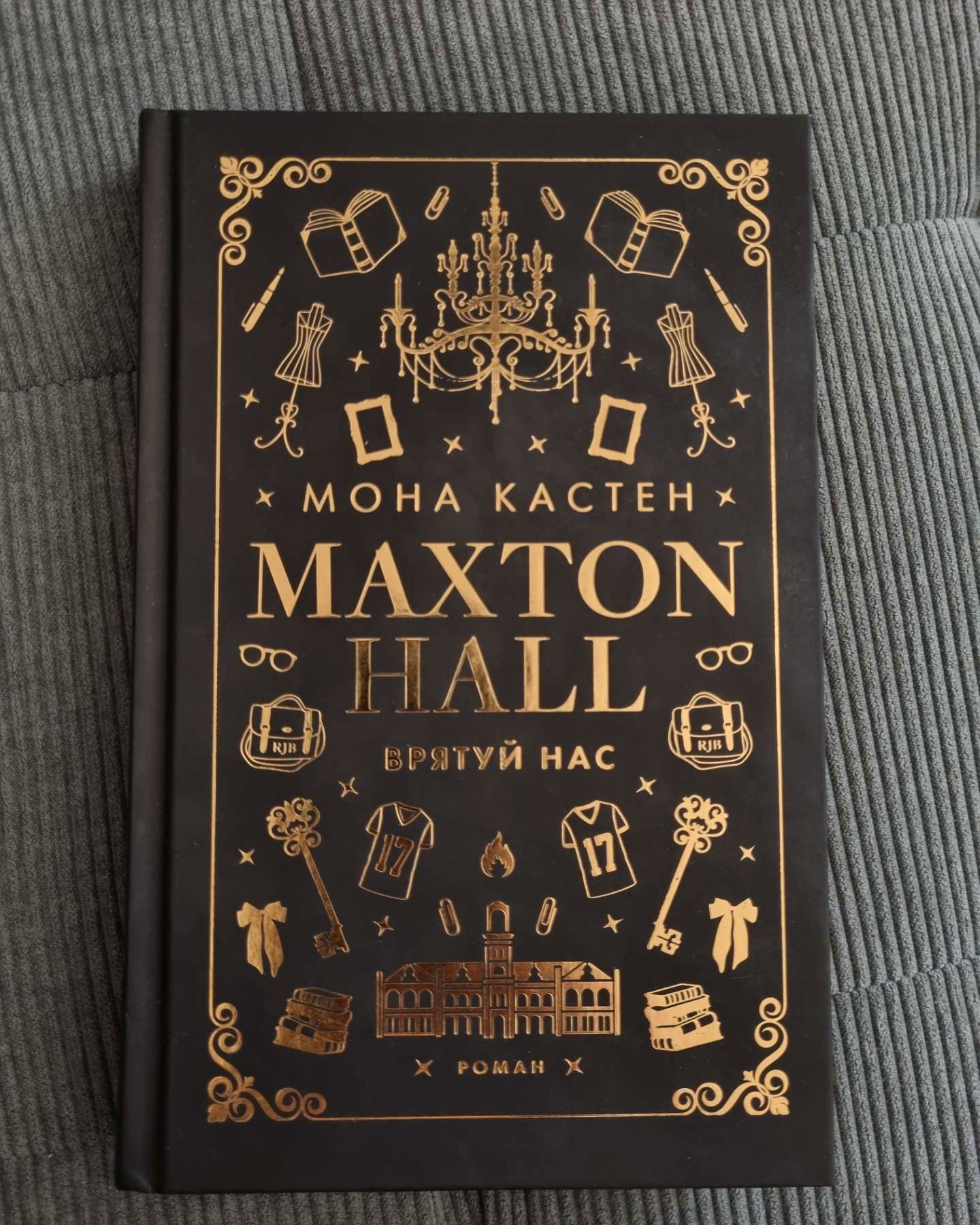 Макстон-хол. Книга 3. Врятуй нас-Мона Кастен