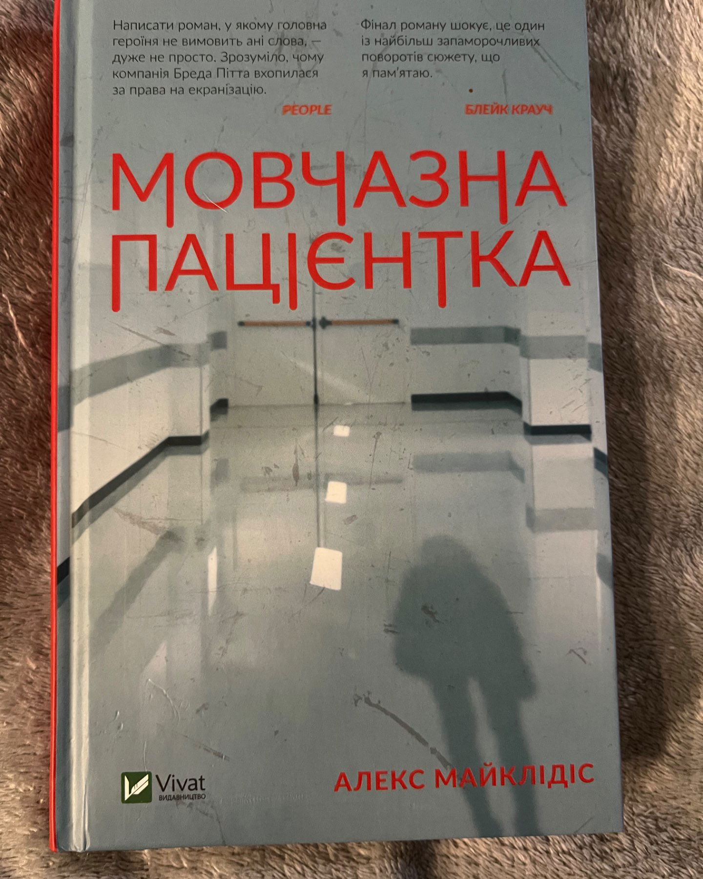 мовчазна пацієнтка-АЛЕКС МАЙКЛІДІС