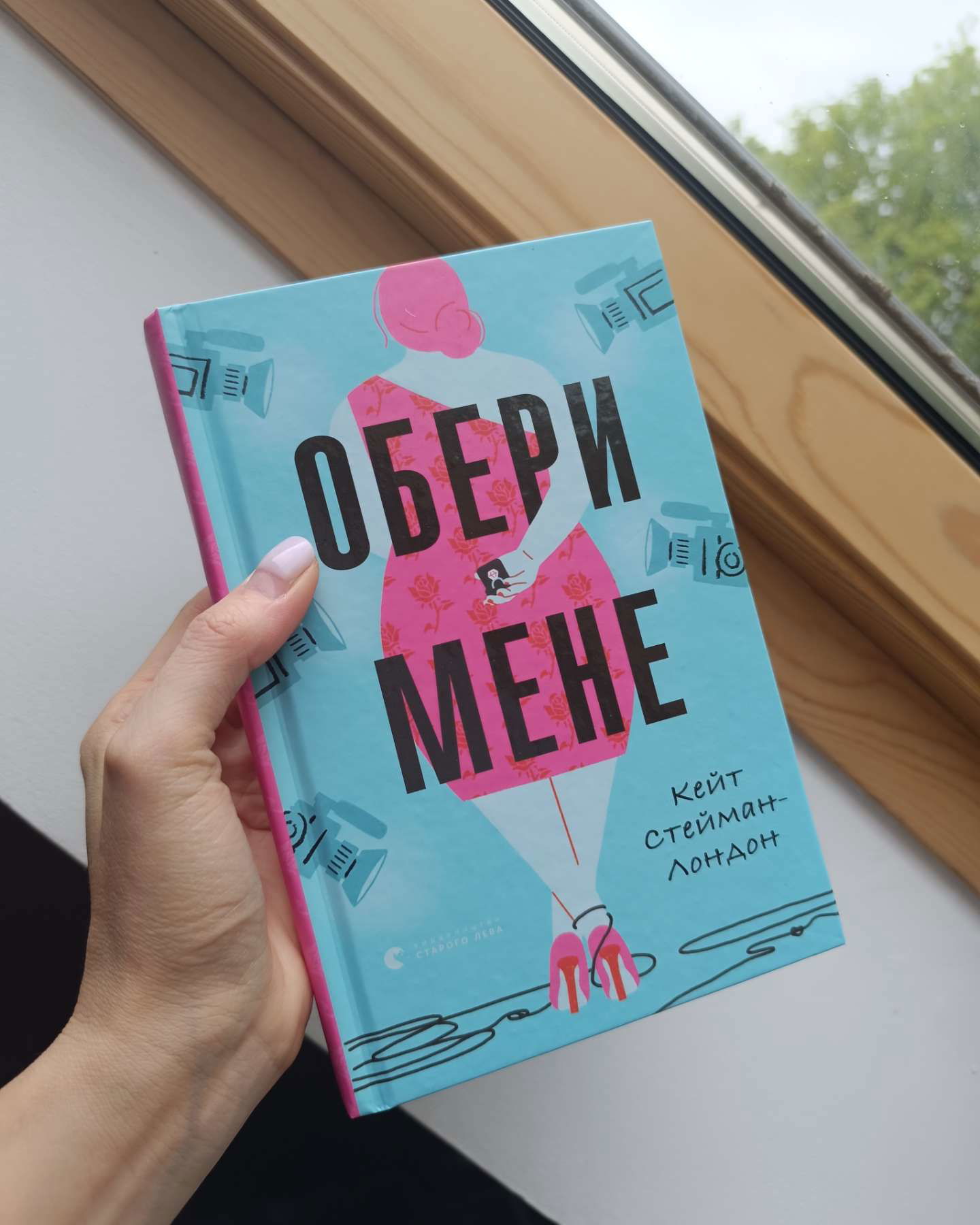 Обери мене-Кейт Стейман-Лондон