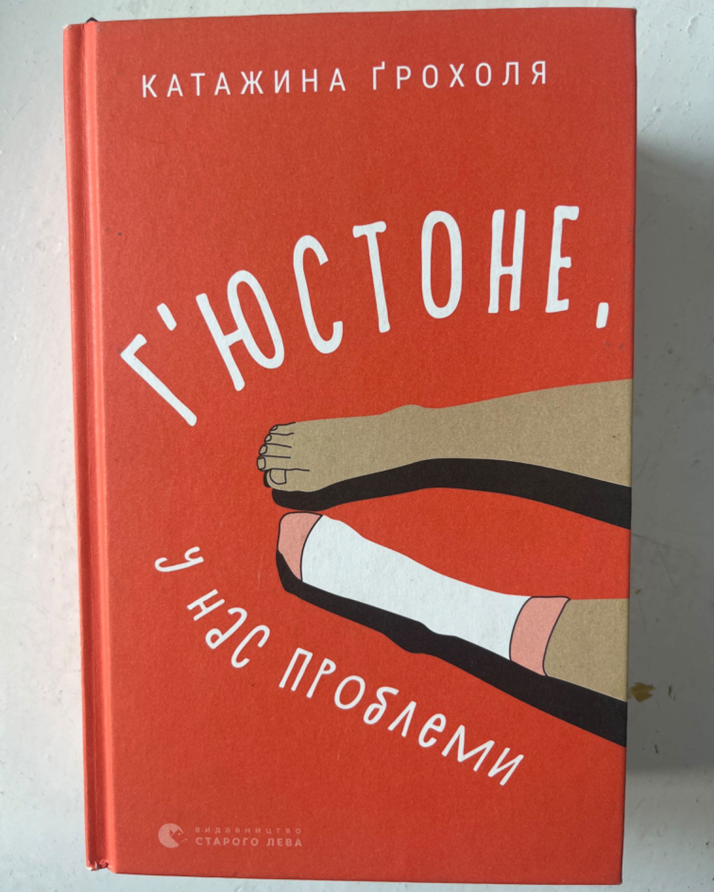 Г'юстоне, у нас проблеми-Катажина Грохоля