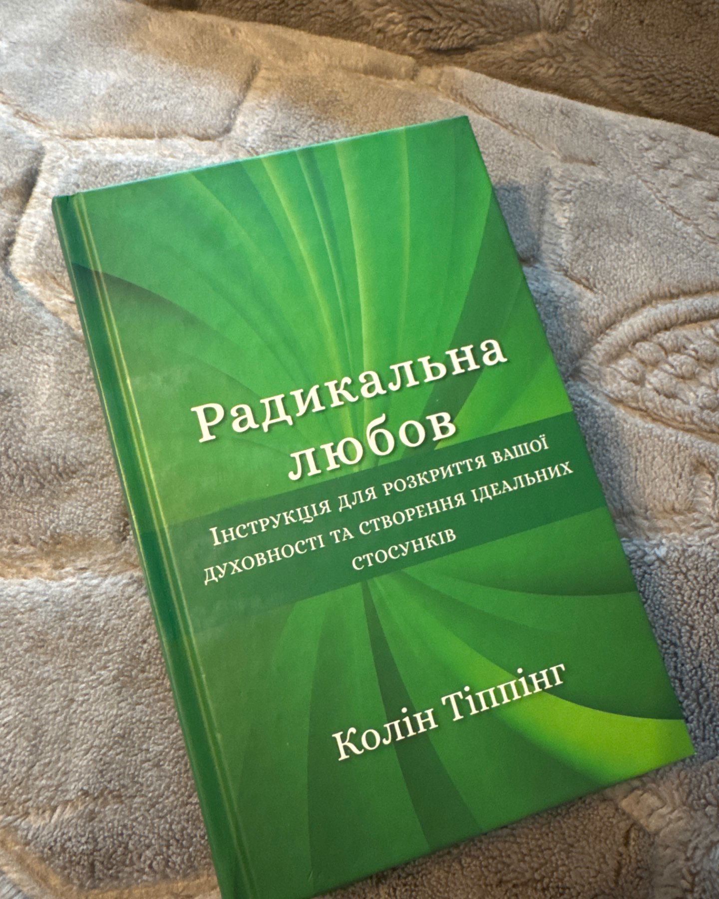 Радикальна любов-Колін тіппінг