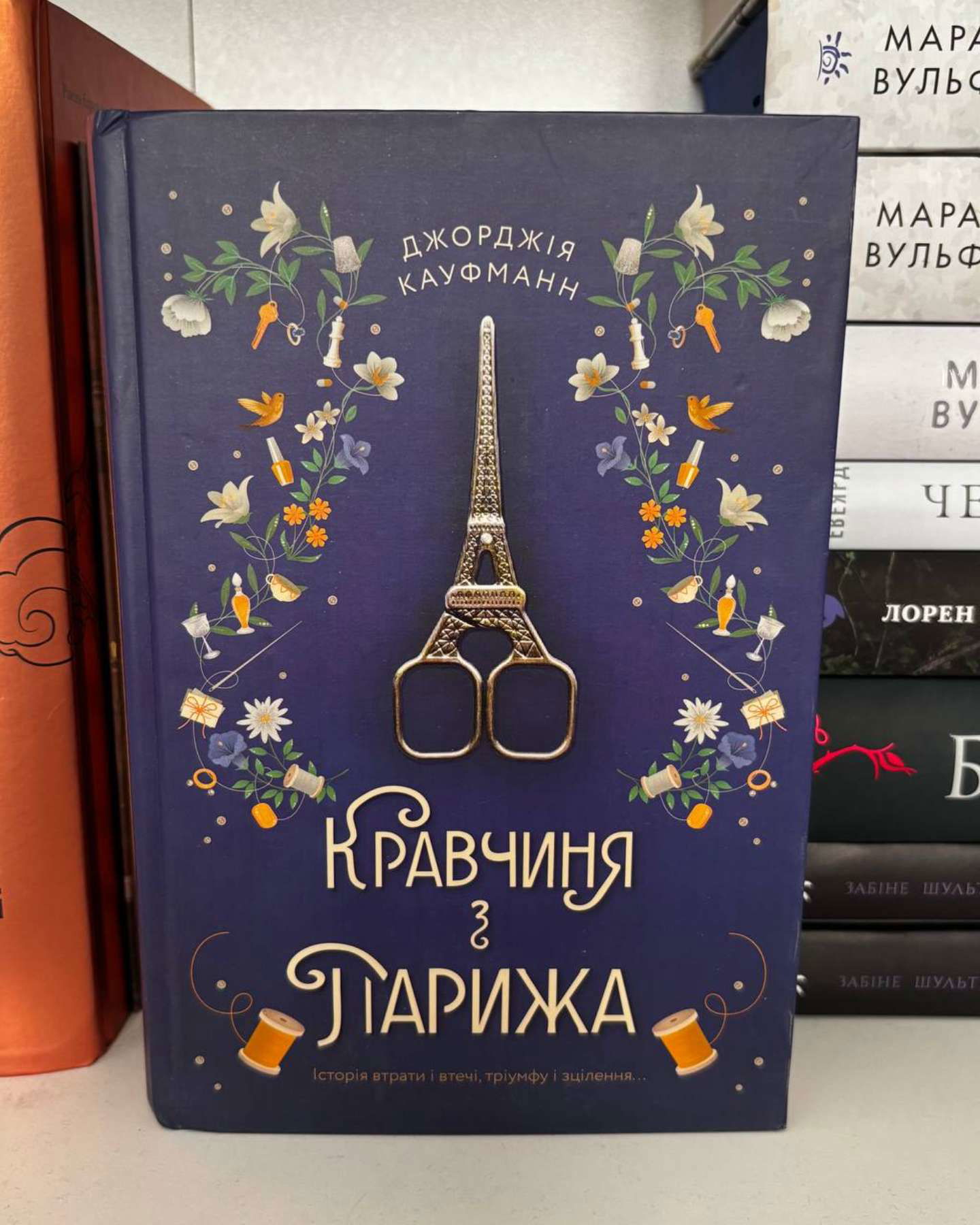 Кравчиня з Парижа-Джорджія Кауфманн