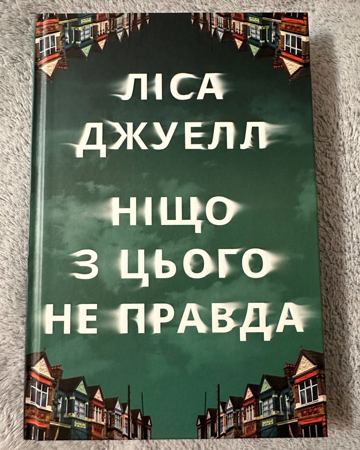 Ніщо з цього не правда-Лайза Джуелл