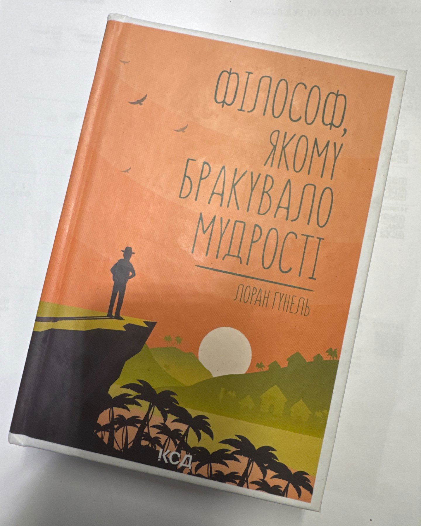 Філософ якому бракувало мудрості-Лоран Гунель