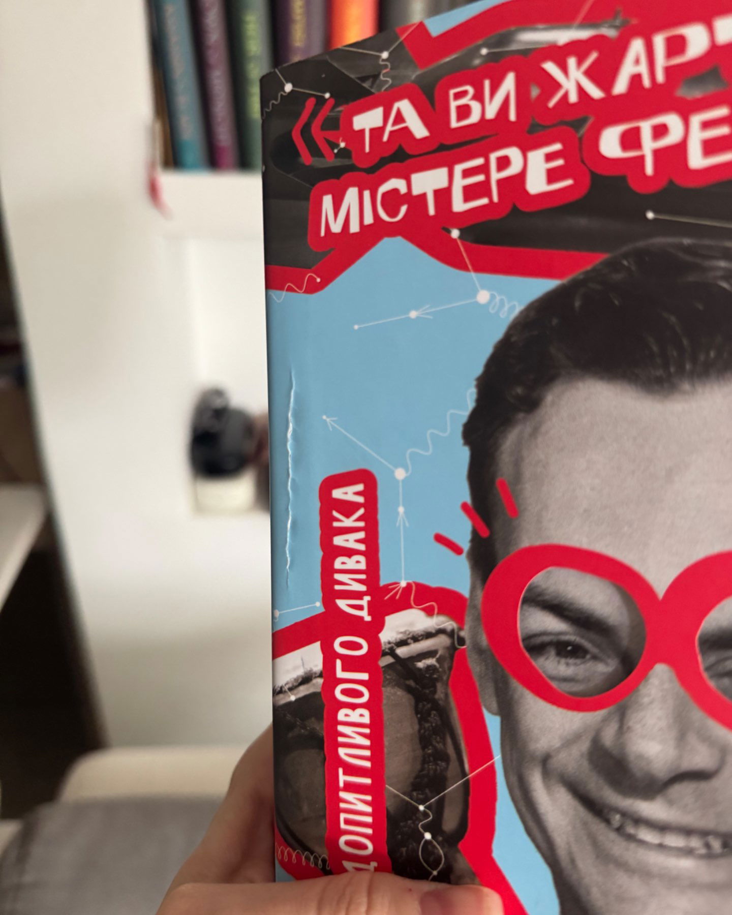 Та ви жартуєте, Містере Фейнман!-Річард Фейнман