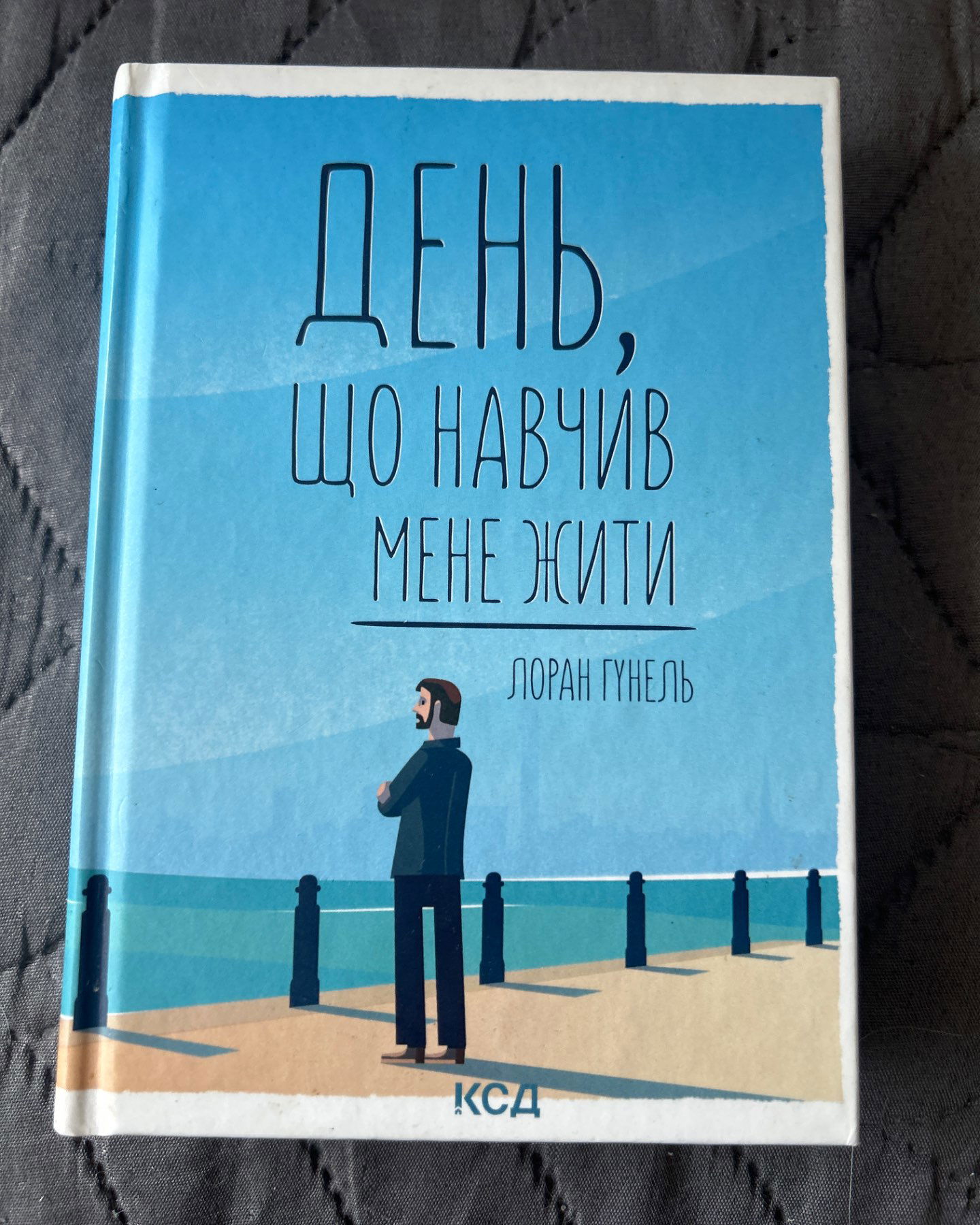 День, що навчив мене жити-Лоран Гунель
