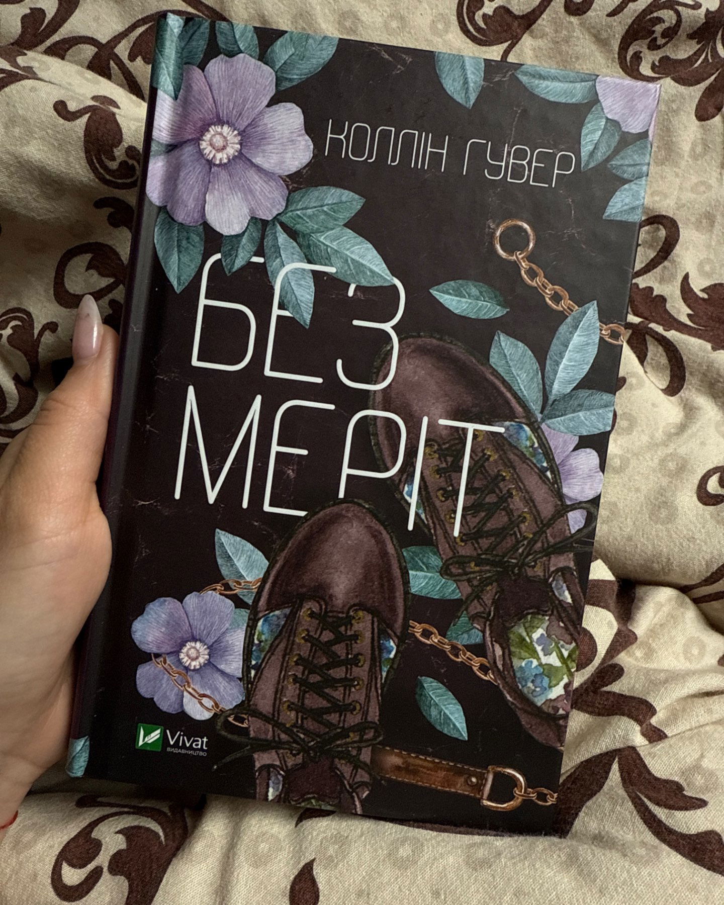 Без Меріт-Коллін Гувер