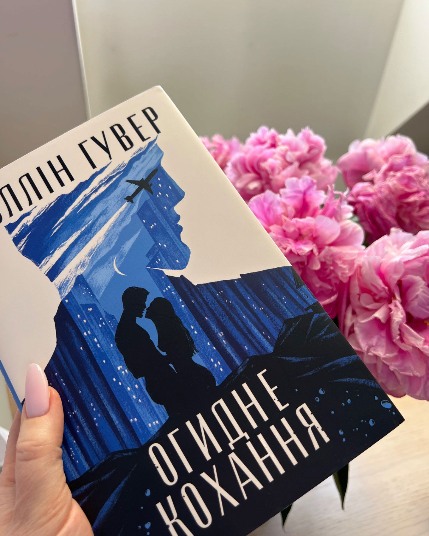 Огидне кохання-Коллін Гувер