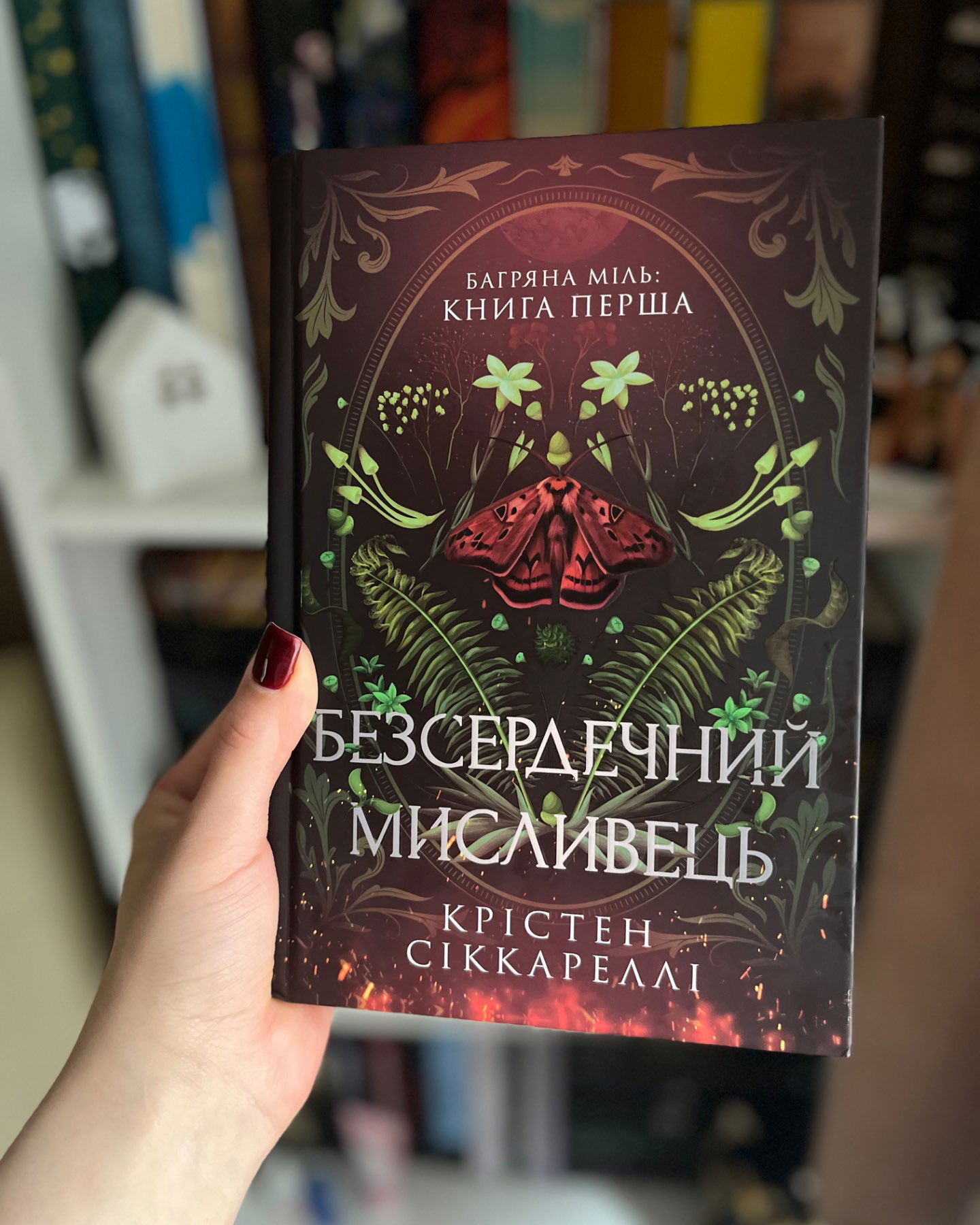 Безсердечний мисливець-Крістен Сіккареллі