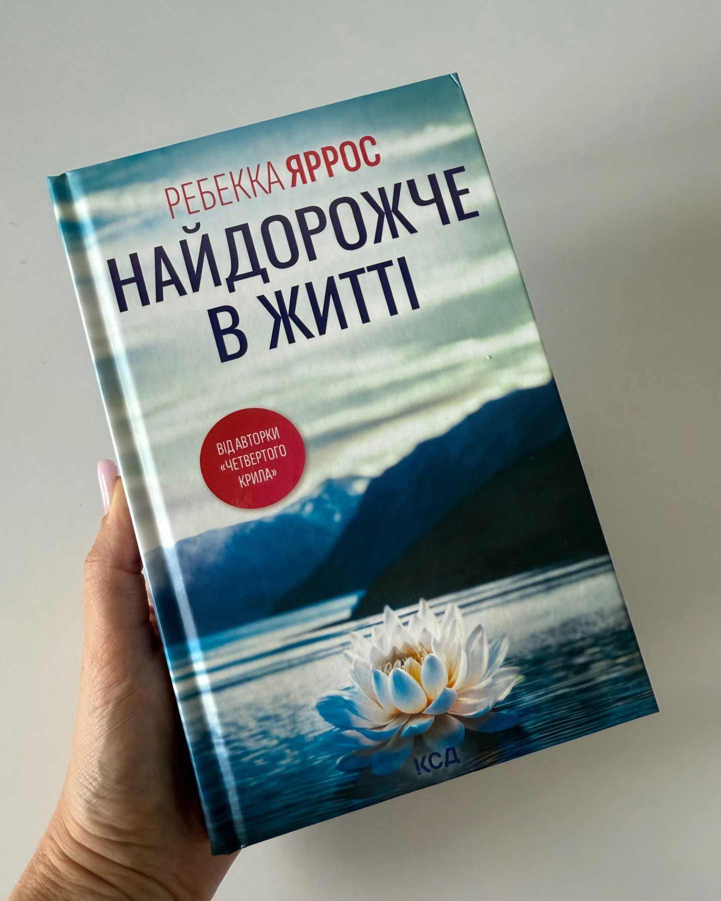 Найдорожче в житті-Ребекка Яррос