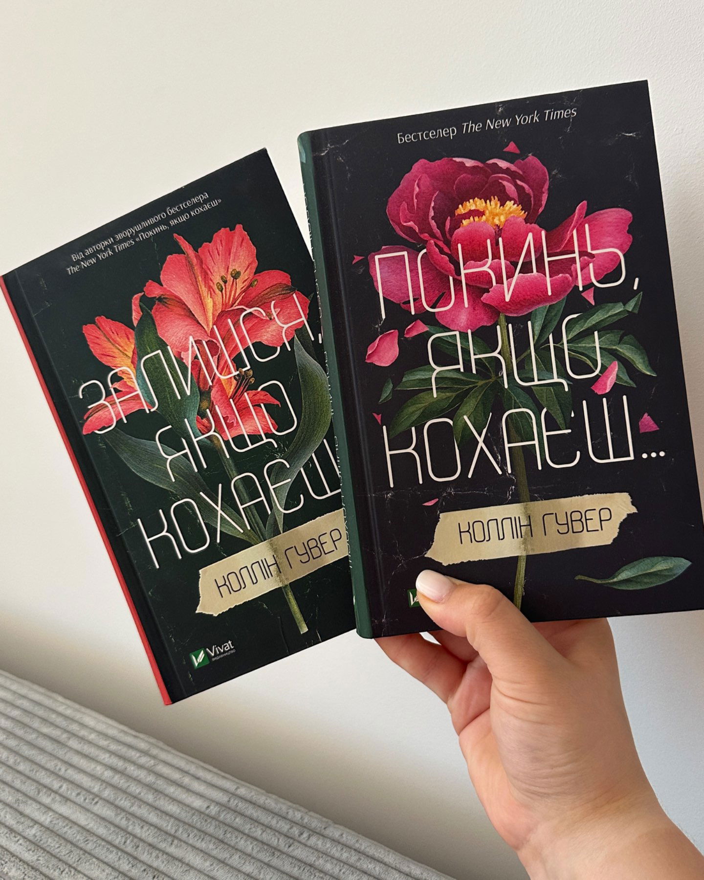 Покинь, якщо кохаєш, Залишся, якщо кохаєш…-Коллін Гувер