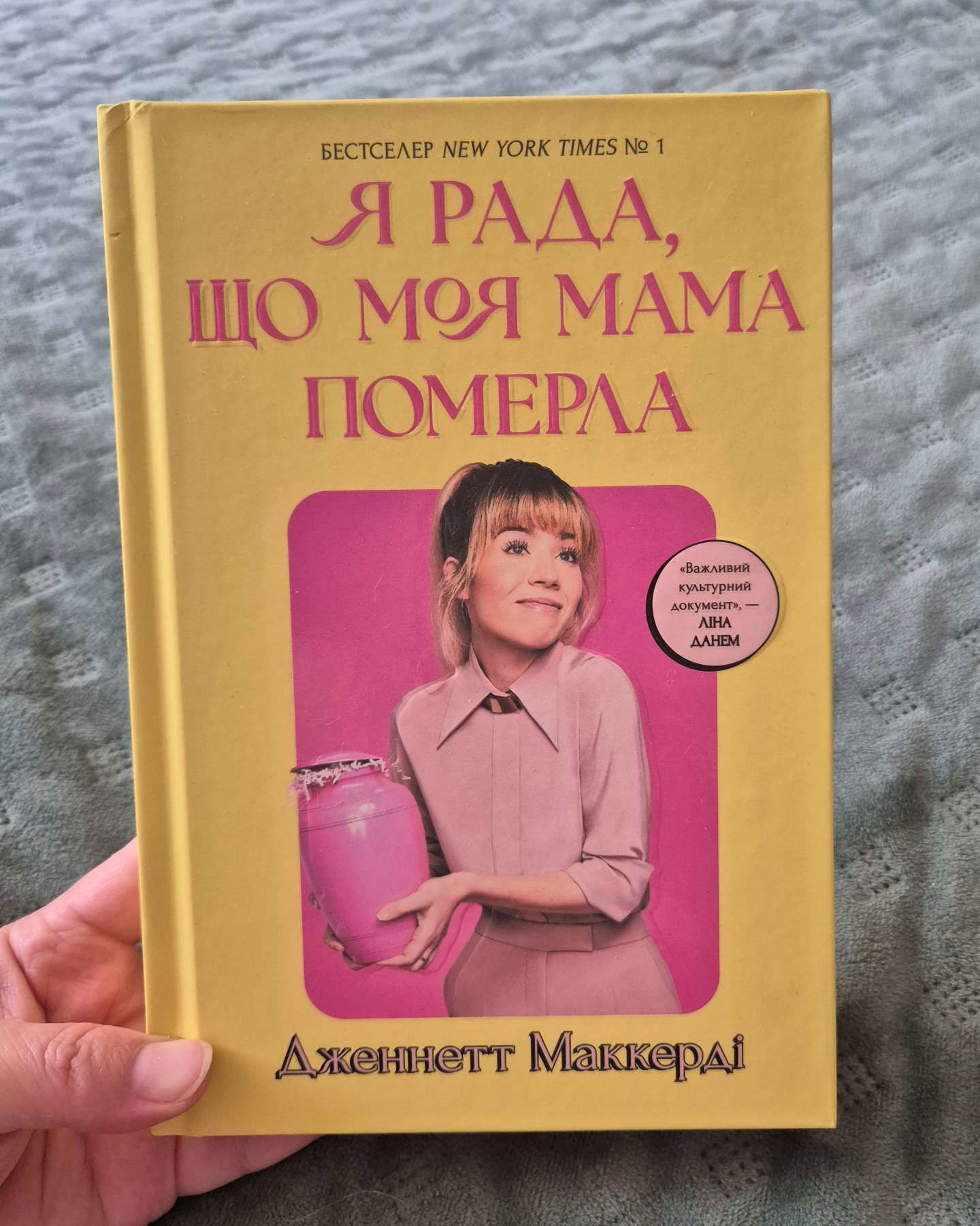 Я рада, що моя мама померла-Дженнет Маккарді