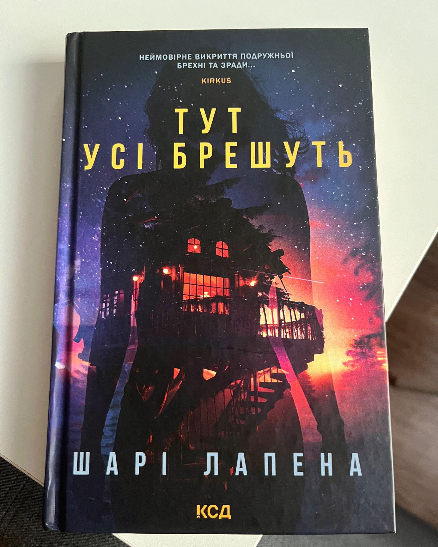 Тут усі брешуть-Шарі Лапена