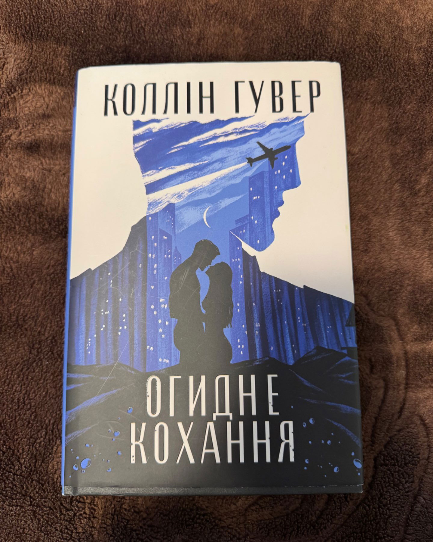 Огидне кохання-Колін Гувер