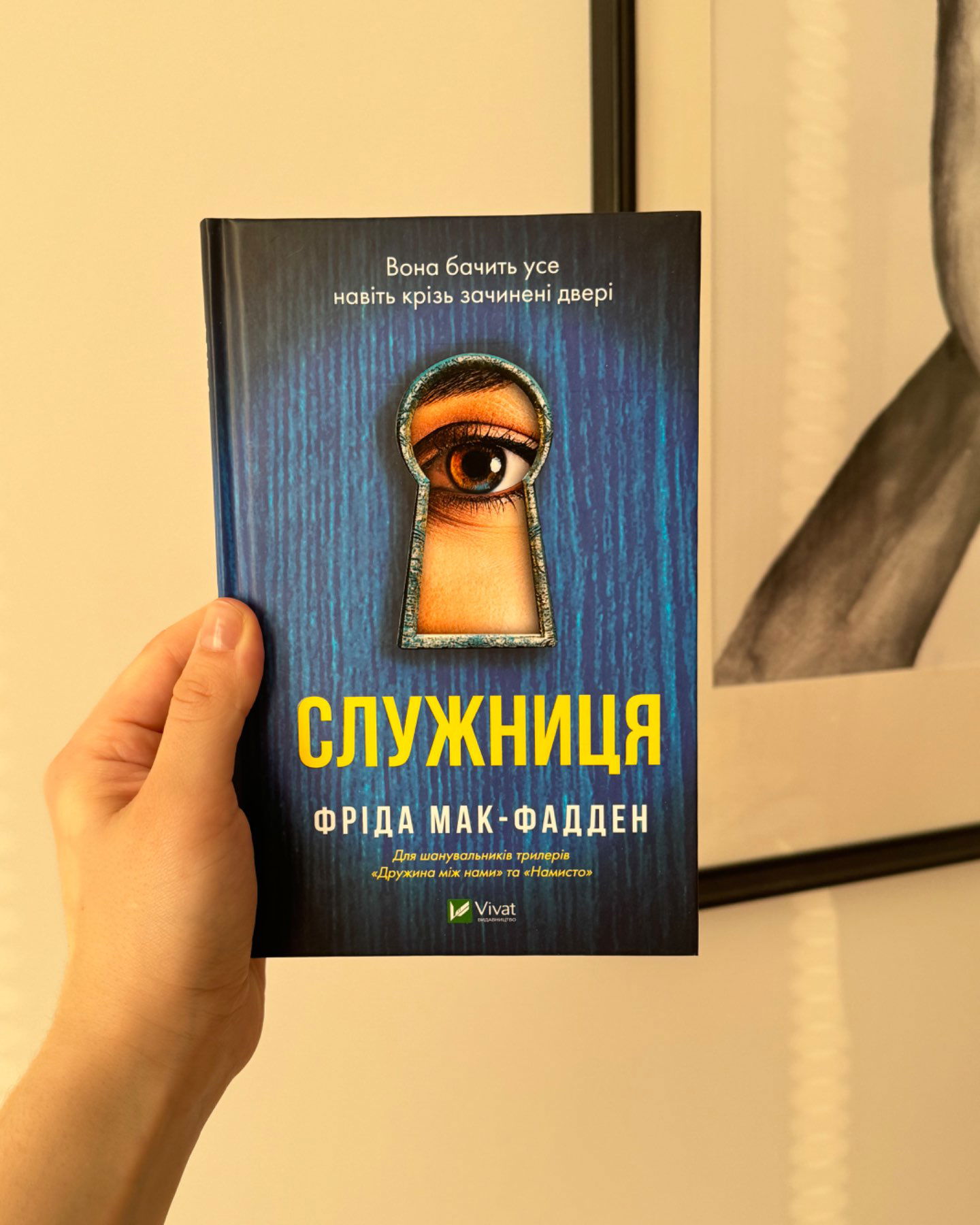 "Служниця"-Фріда Мак-Фадден