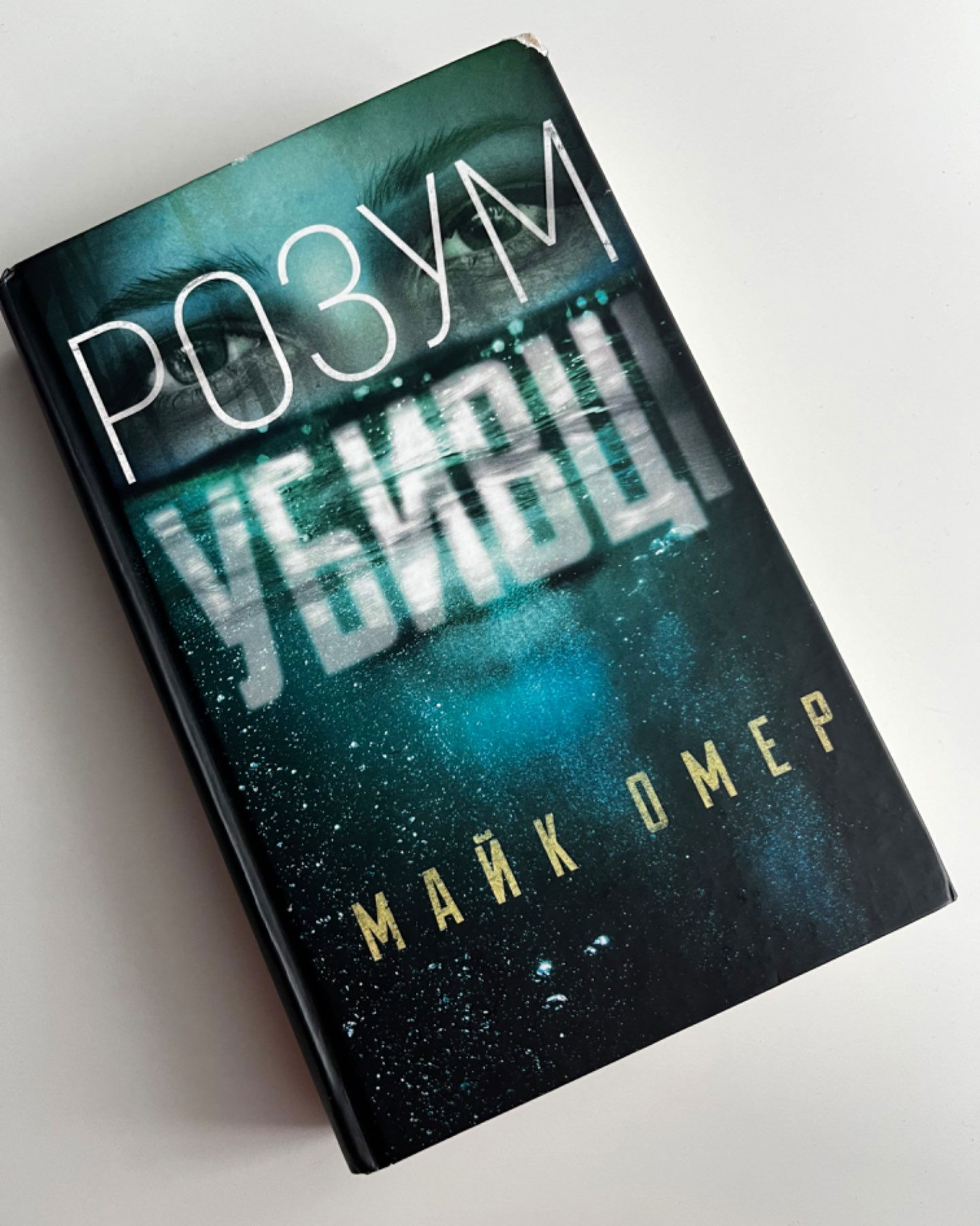 Розум убивці-Майк Омер
