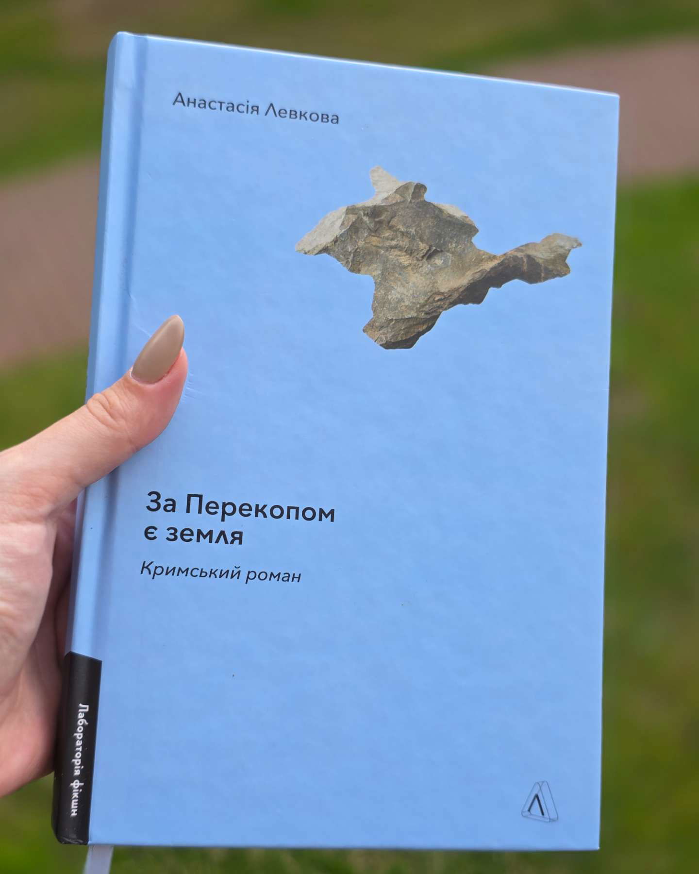 За перекопом є земля-Анастасія Левкова