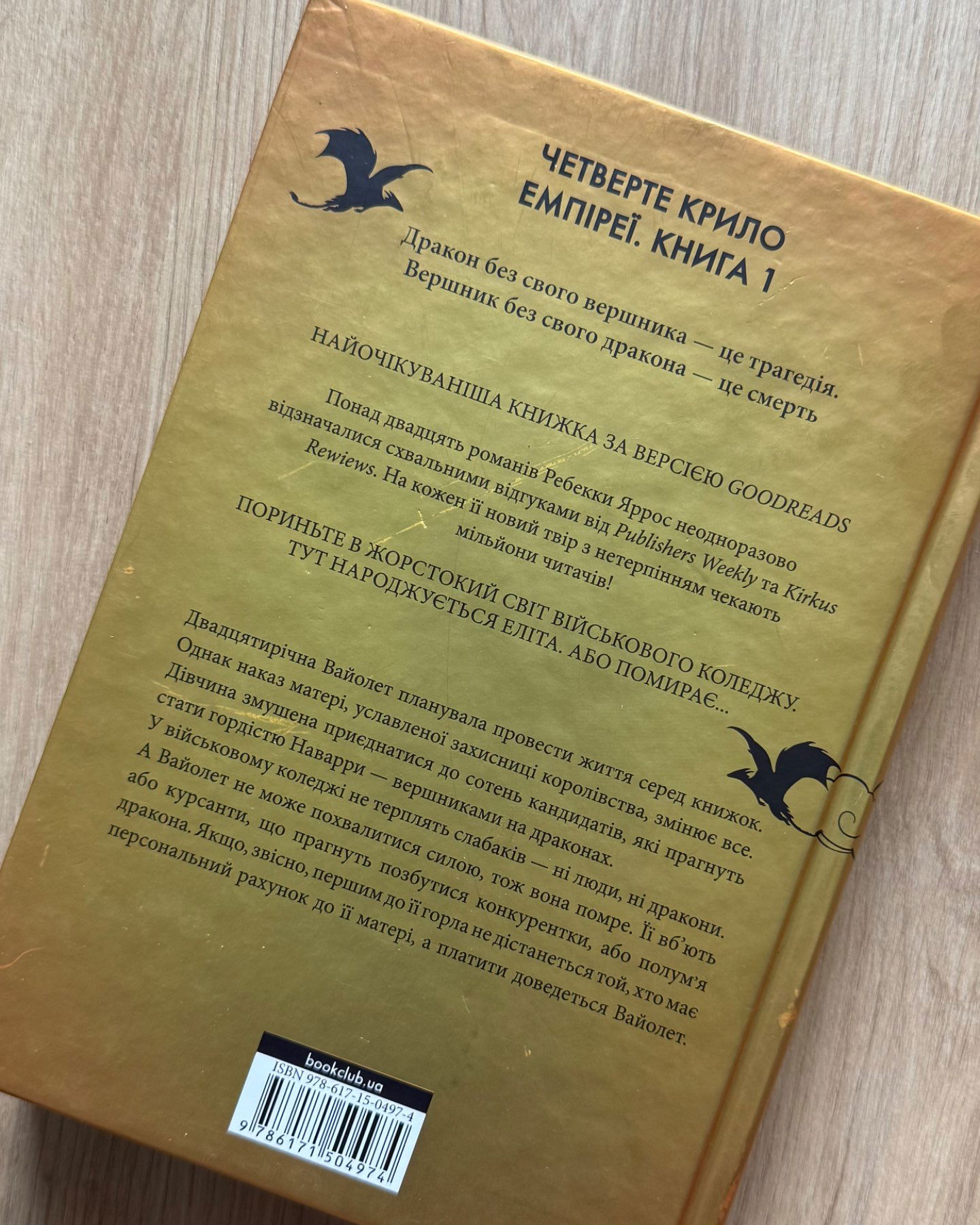 Четверте Крило-Ребекка Ярос